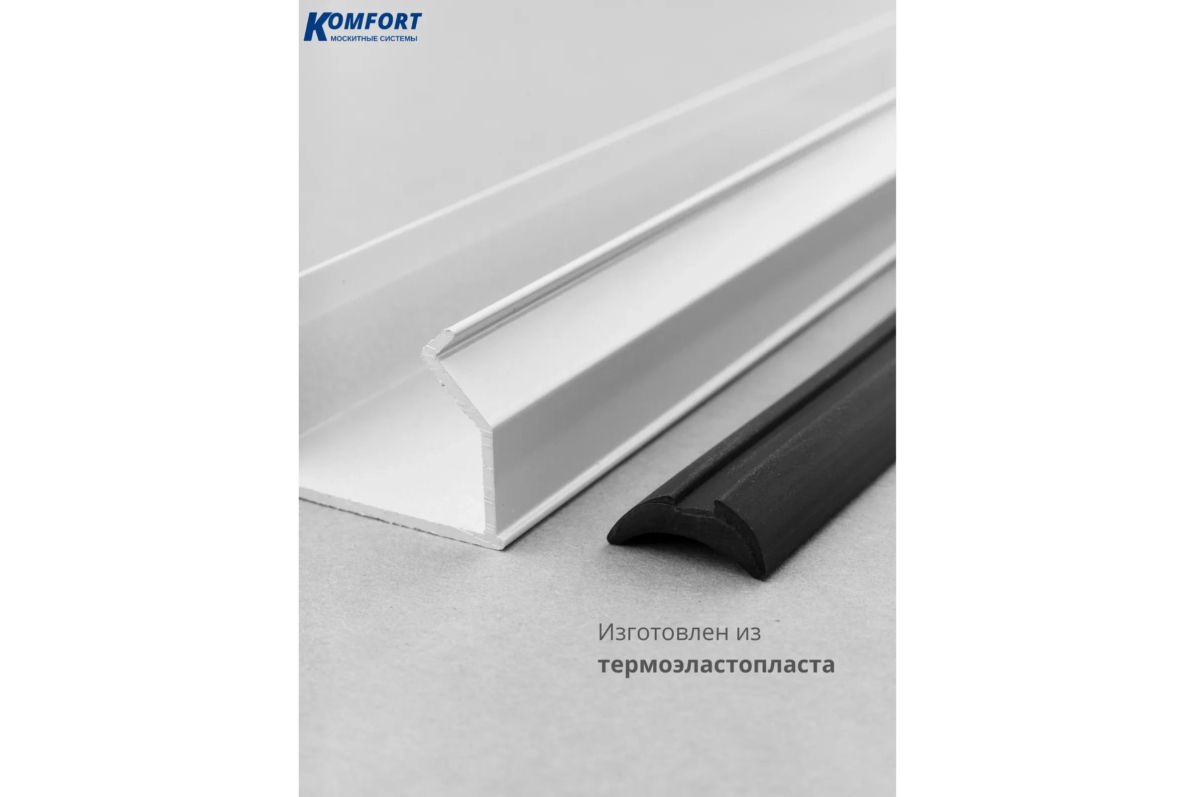 Уплотнитель для алюминиевых окон KOMFORT москитные системы 9GO/04 4м УАО6776