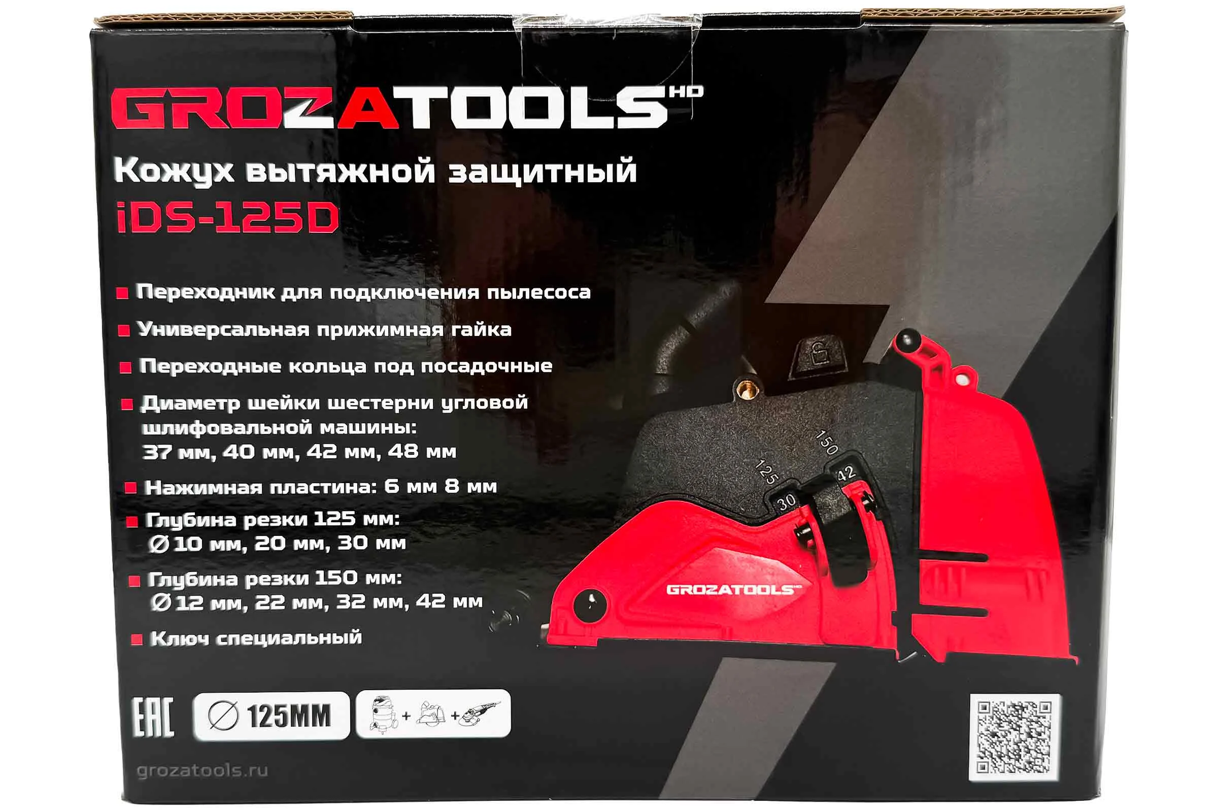Кожух вытяжной защитный Grozatools iDS-125D G0403