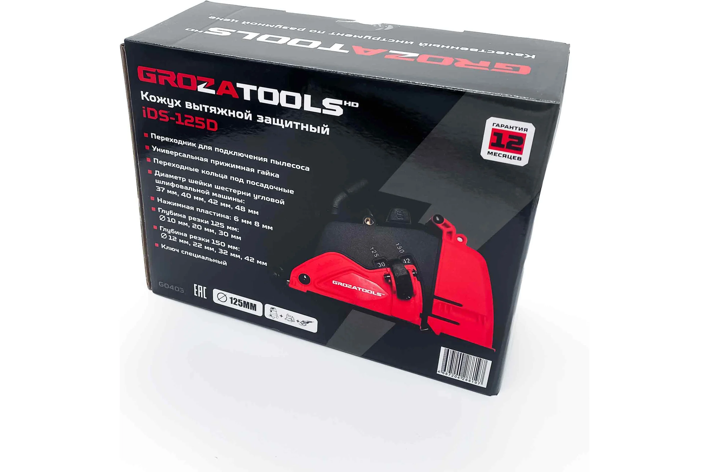 Кожух вытяжной защитный Grozatools iDS-125D G0403