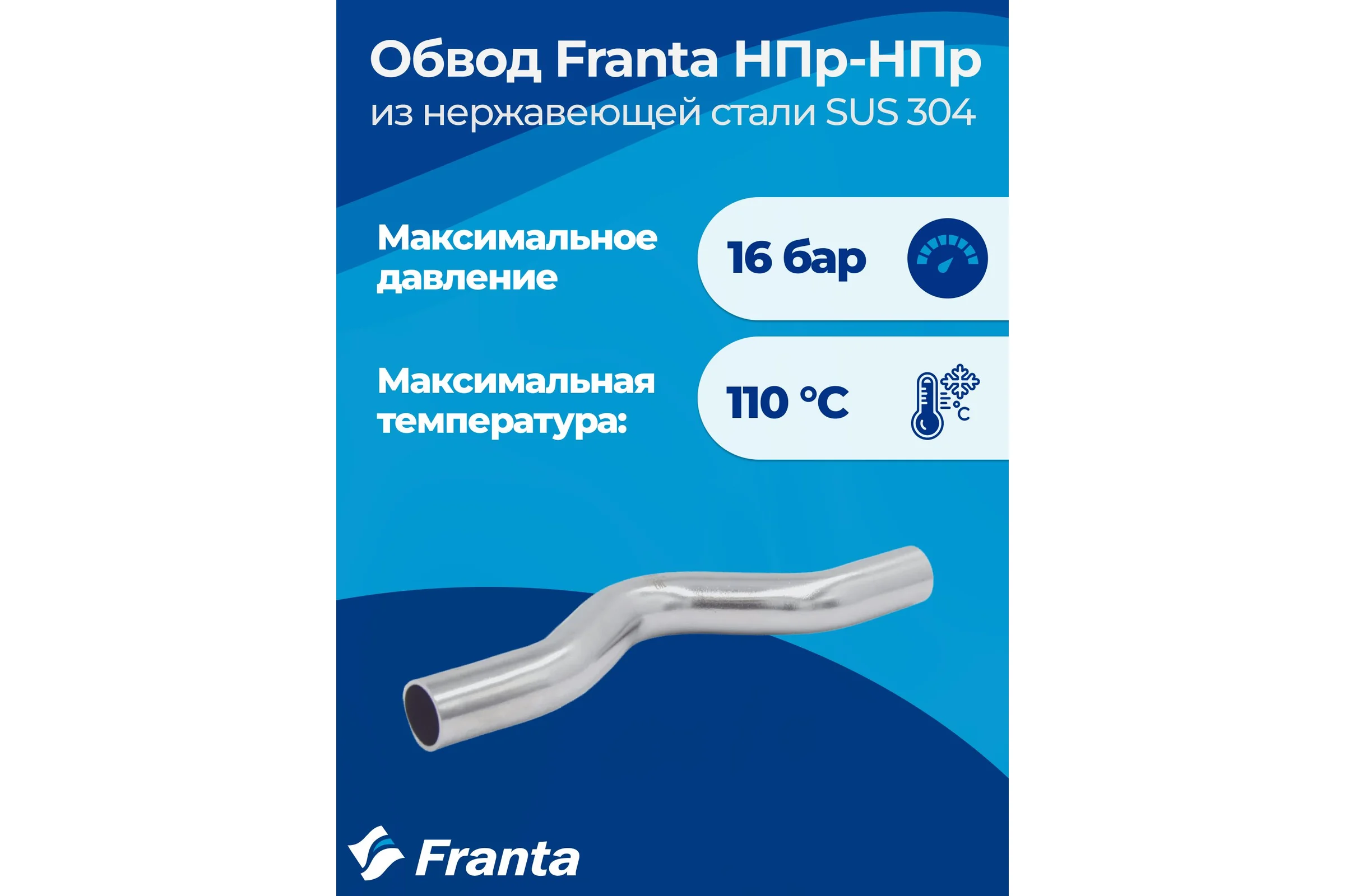 Обвод franta НПр-НПр, 22, из нержавеющей стали SUS 304 V26220000