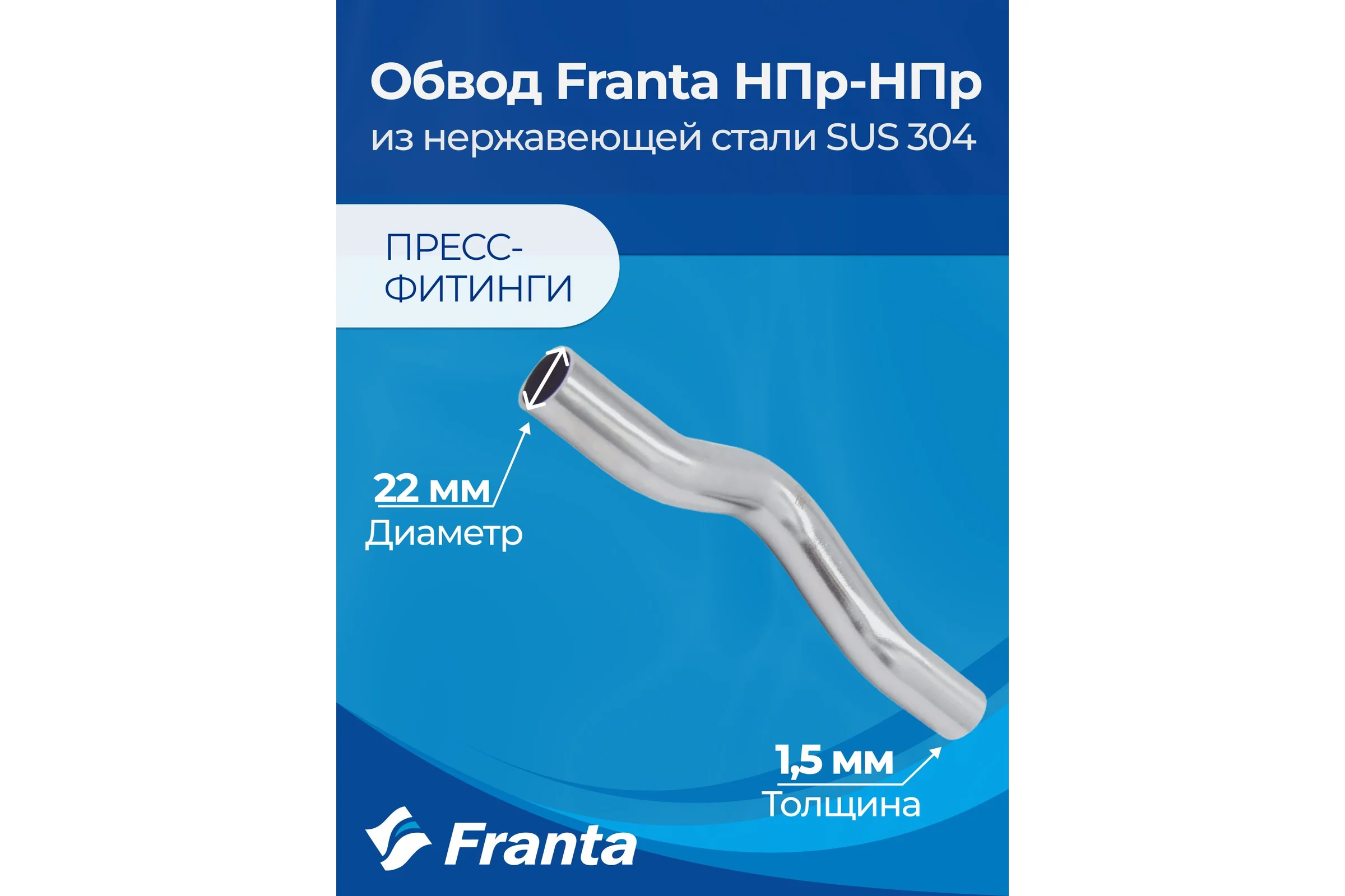 Обвод franta НПр-НПр, 22, из нержавеющей стали SUS 304 V26220000