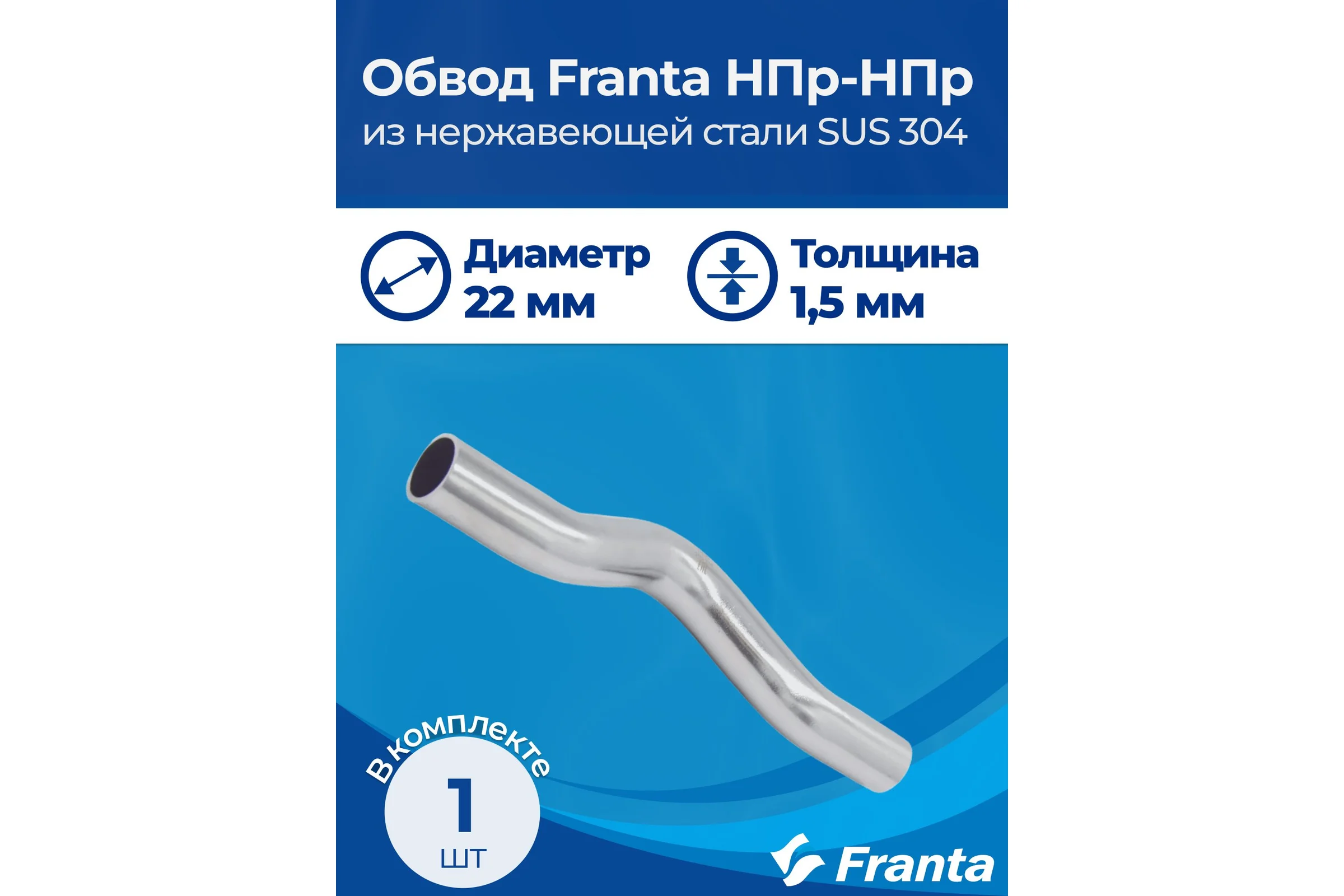 Обвод franta НПр-НПр, 22, из нержавеющей стали SUS 304 V26220000