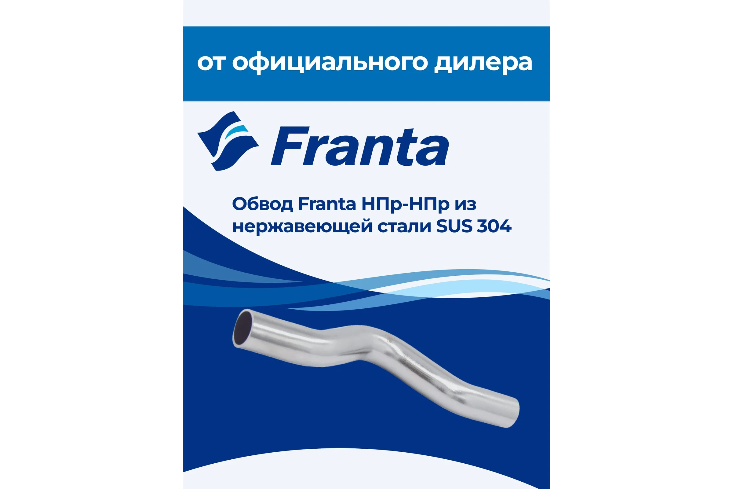 Обвод franta НПр-НПр, 18, из нержавеющей стали SUS 304, 2 шт V26180000-2