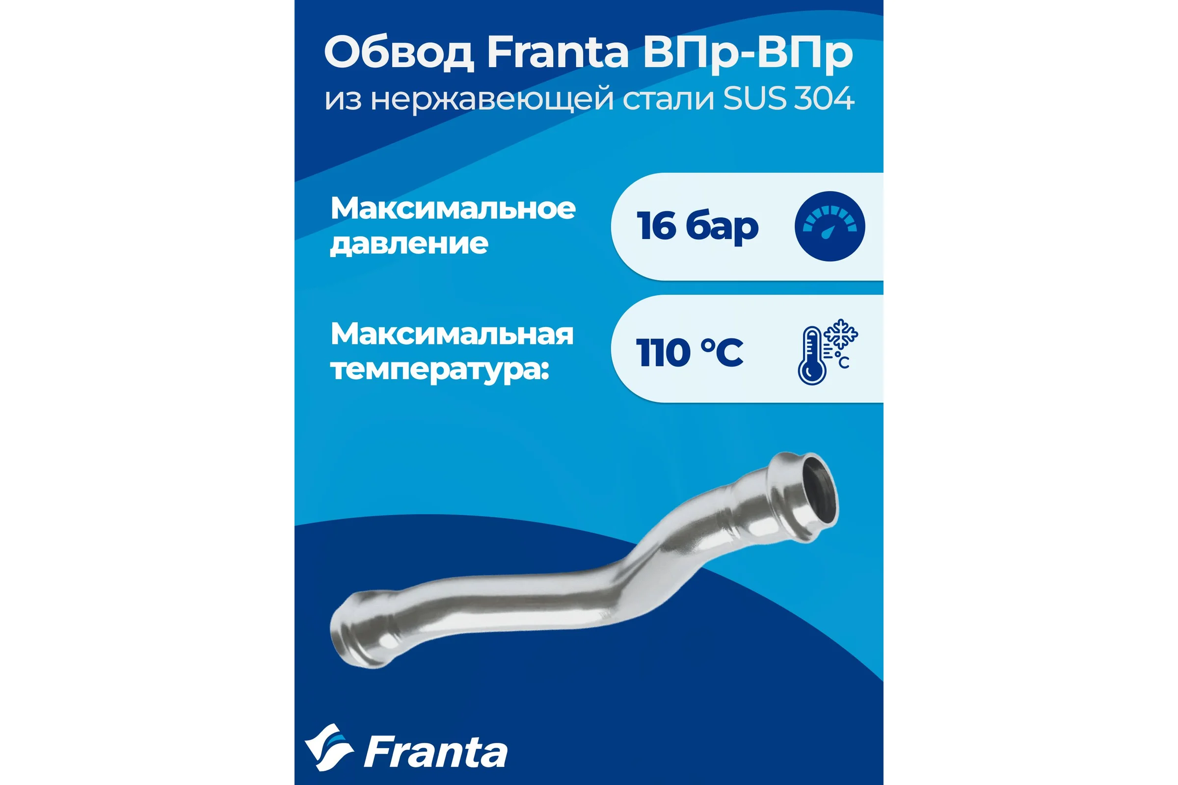 Обвод franta ВПр-ВПр, 22, из нержавеющей стали SUS 304 V27220000
