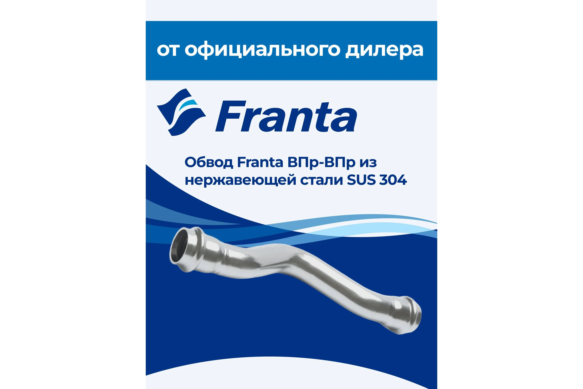 Обвод franta ВПр-ВПр, 22, из нержавеющей стали SUS 304 V27220000