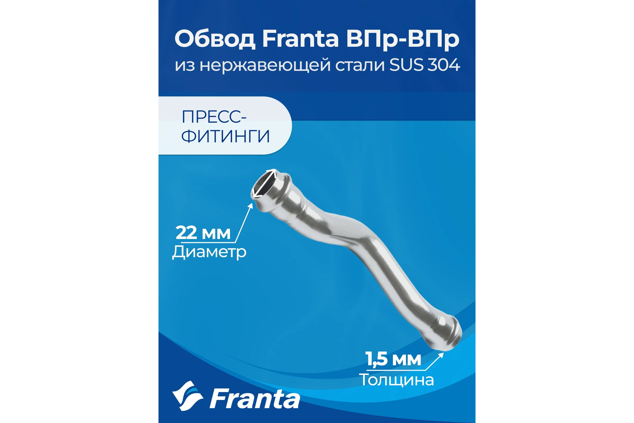 Обвод franta ВПр-ВПр, 22, из нержавеющей стали SUS 304 V27220000