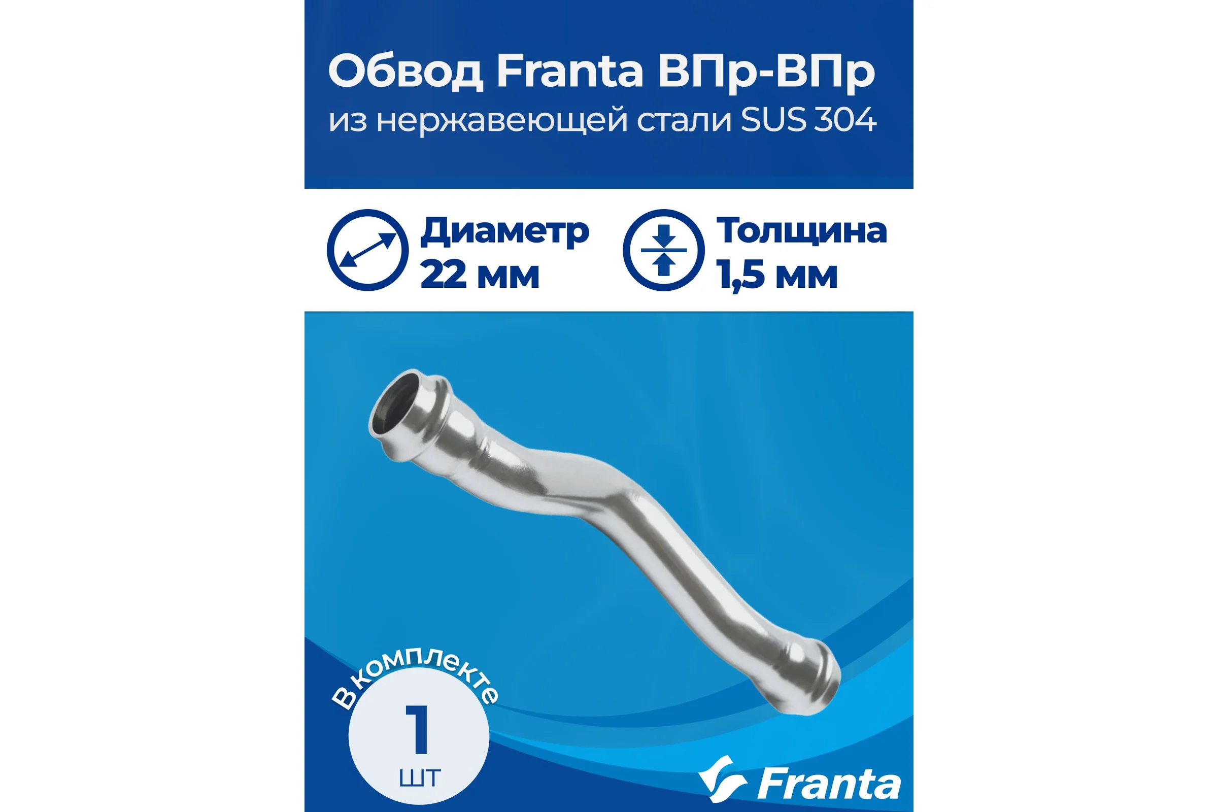 Обвод franta ВПр-ВПр, 22, из нержавеющей стали SUS 304 V27220000