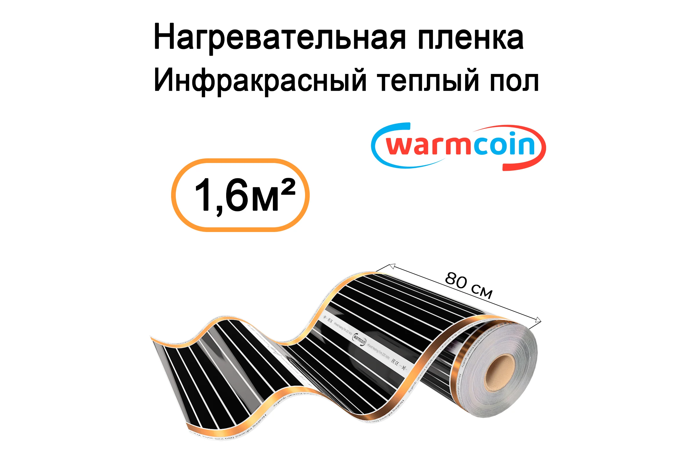 Пленочный теплый пол Warmcoin ( 180Вт/ м. кв., Ширина 0, 8 м) 1, 6 м2 ПЛЕНКА 180ВТ 80см 2мп