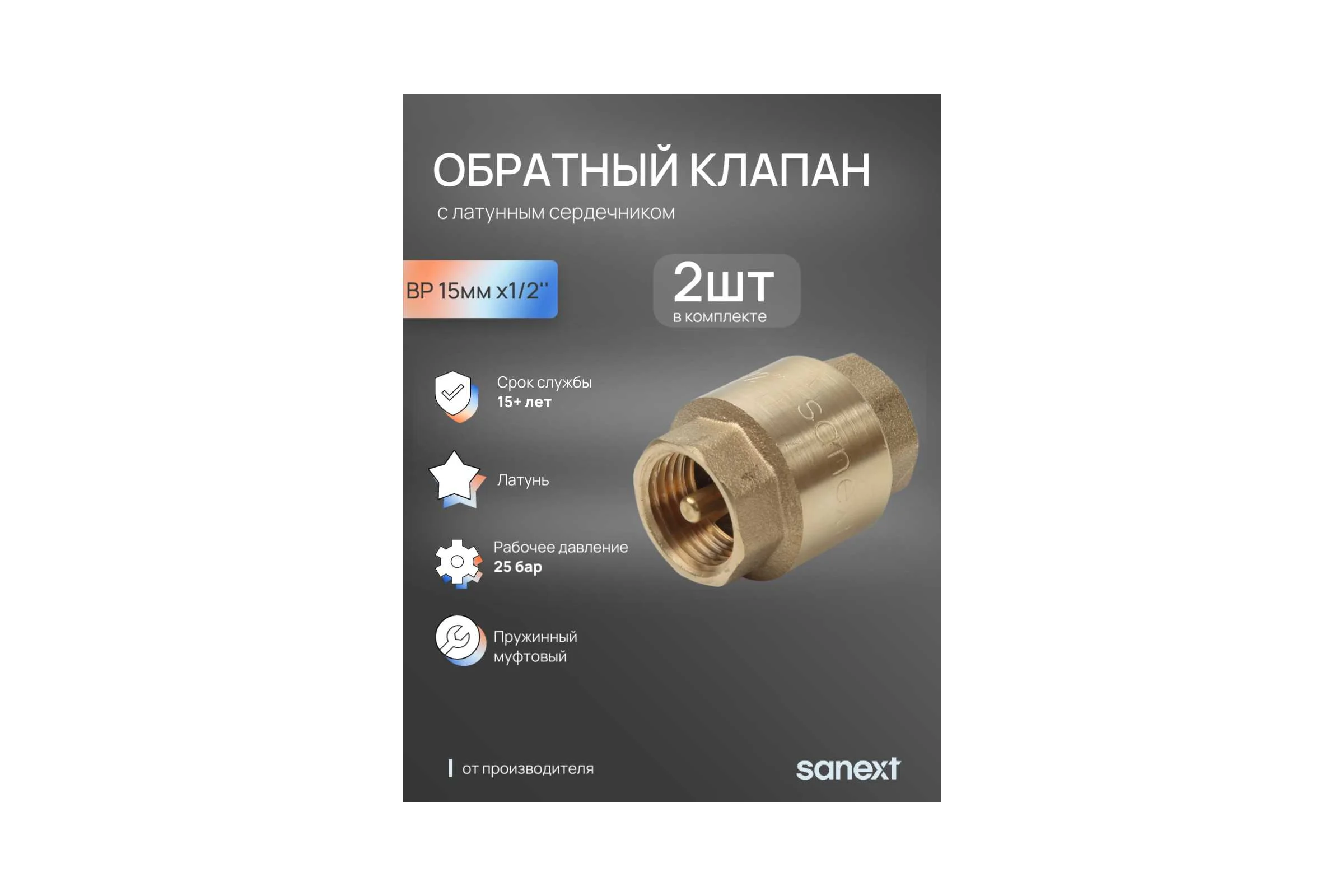 Клапан обратный SANEXT ВР 15мм х1/2" 2шт 8530_2