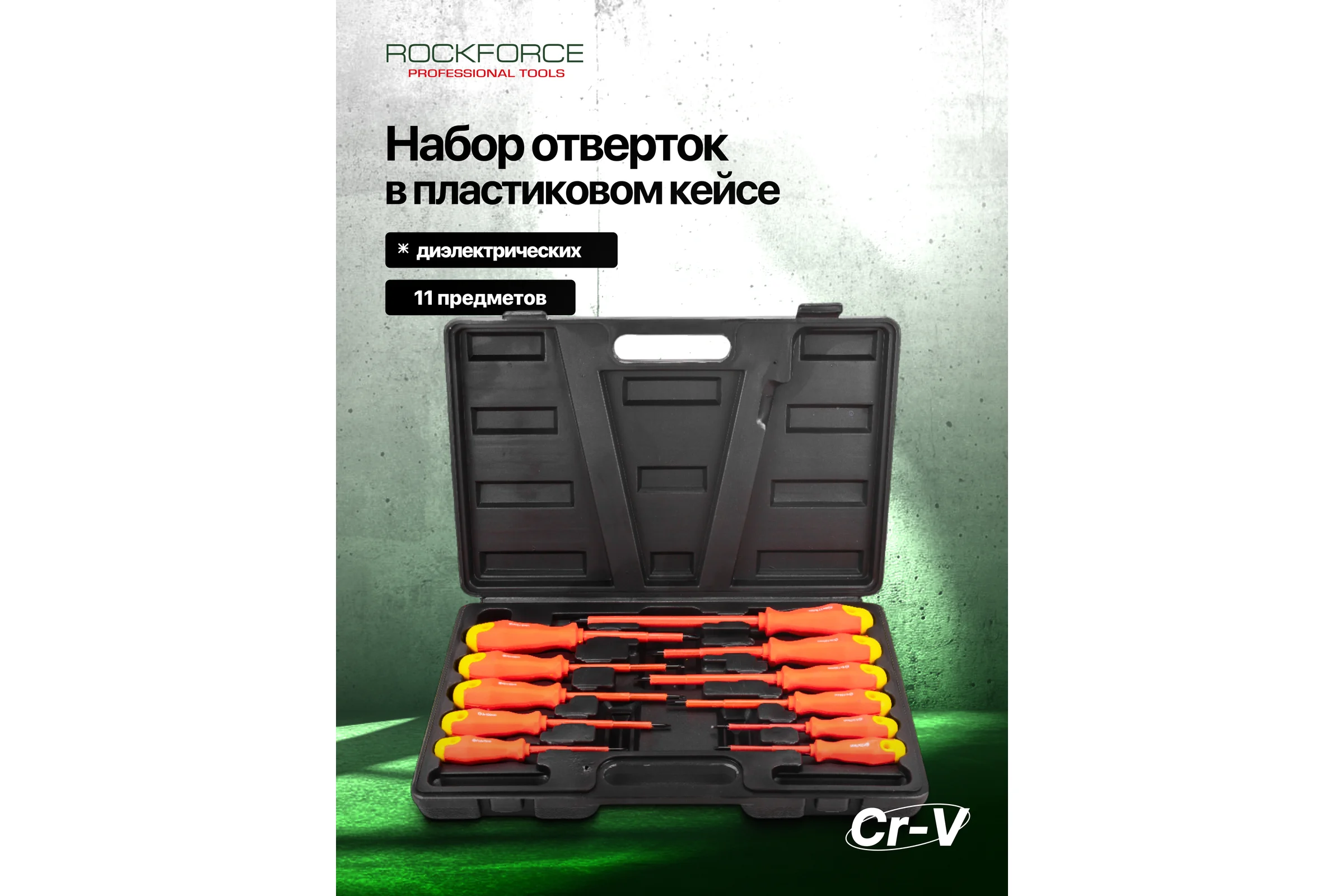 Отвертки диэлектрические Rockforce набор 11 предметов RF-20712(65818)
