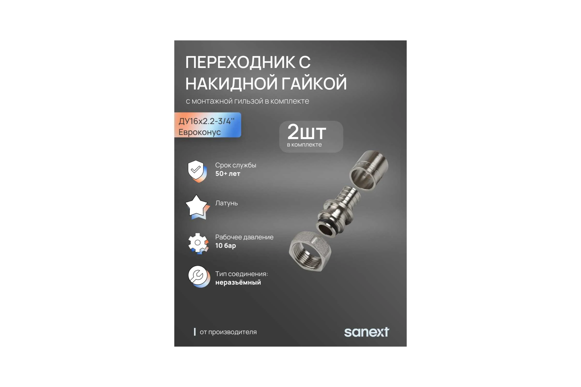 Переходник аксиальный SANEXT с накидной гайкой Ду16мм x2.2 - 3/4" Евроконус, c гильзой в комплекте 2шт 4935_2