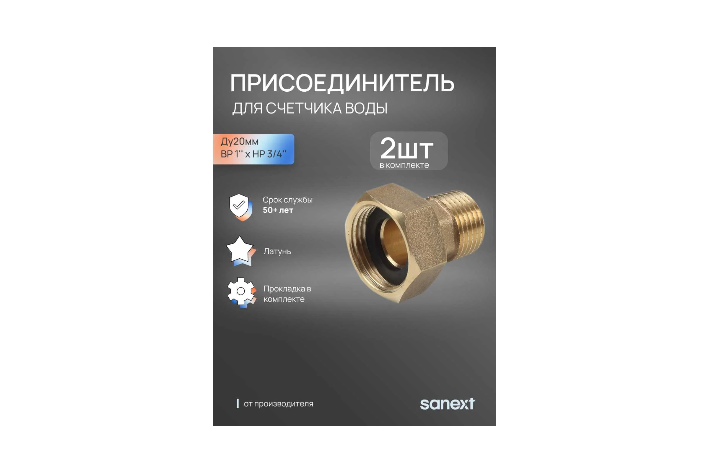 Присоединитель SANEXT Ду 20мм, ВР 1" х НР 3/4" 2шт 5902-9_2