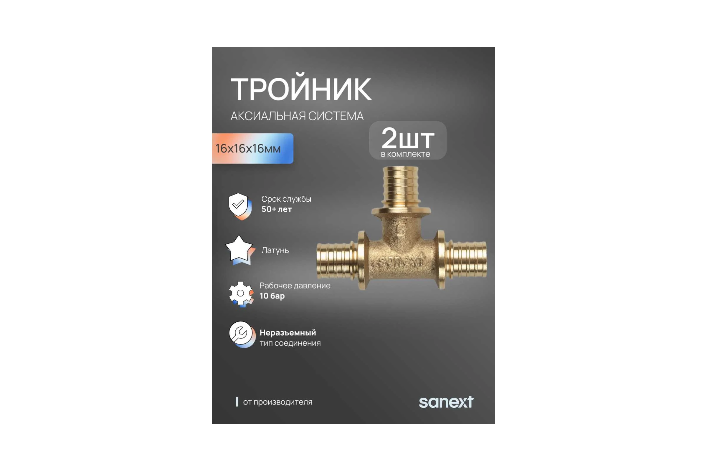 Тройник аксиальный SANEXT 16х16х16мм 2шт 4610_2