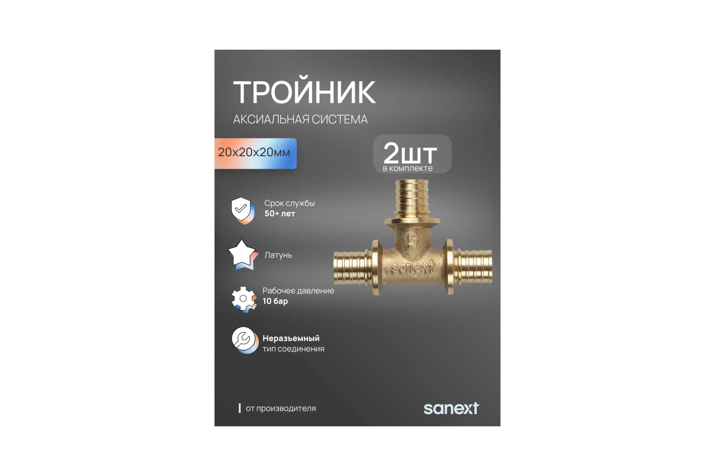 Тройник аксиальный SANEXT 20х20х20мм 2шт 4620_2
