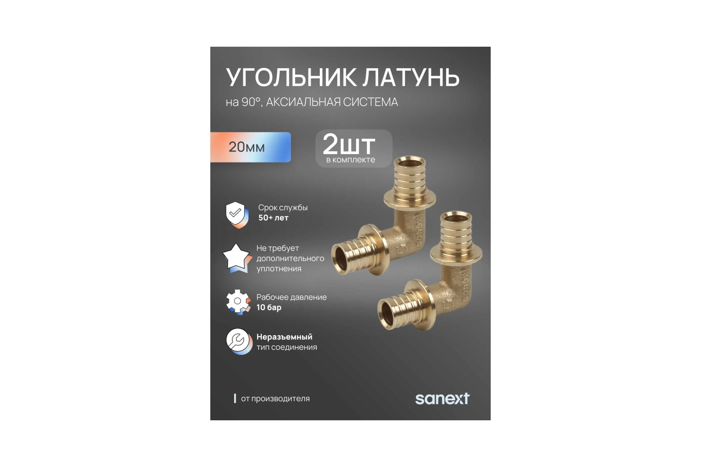 Угольник аксиальный SANEXT 90 С, 20мм 2шт 4520_2