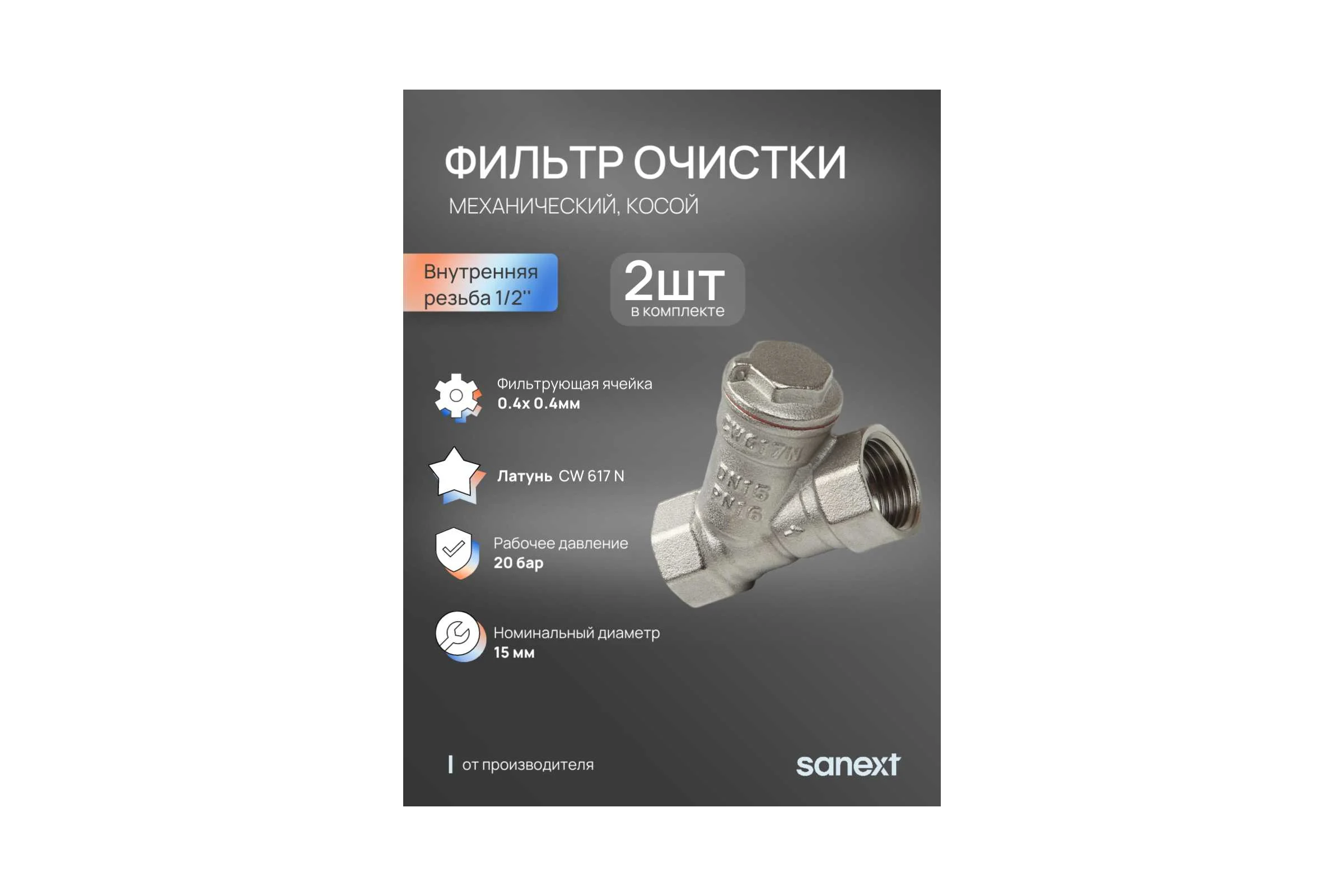 Фильтр механической очистки косой SANEXT Ду 15, ВР 1/2" 2шт 8911_2