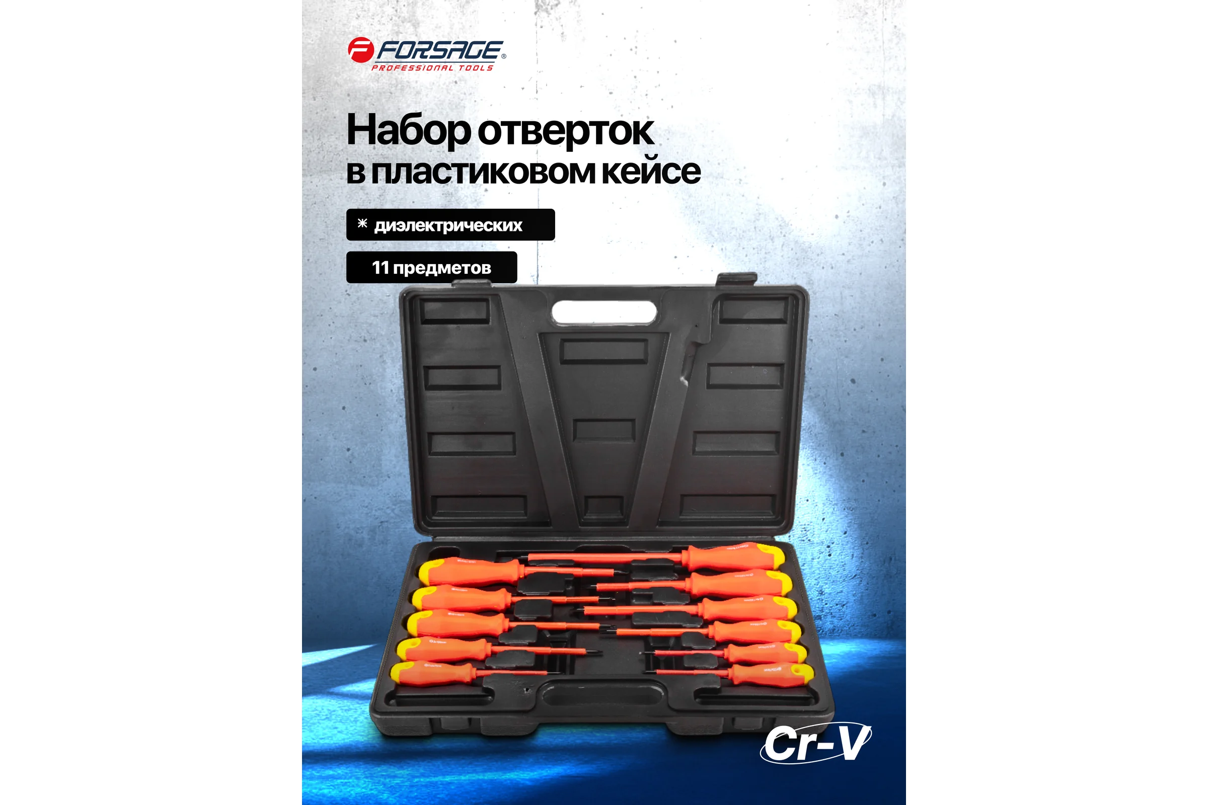 Отвертки диэлектрические Forsage набор 11 предметов F-20712(65809)