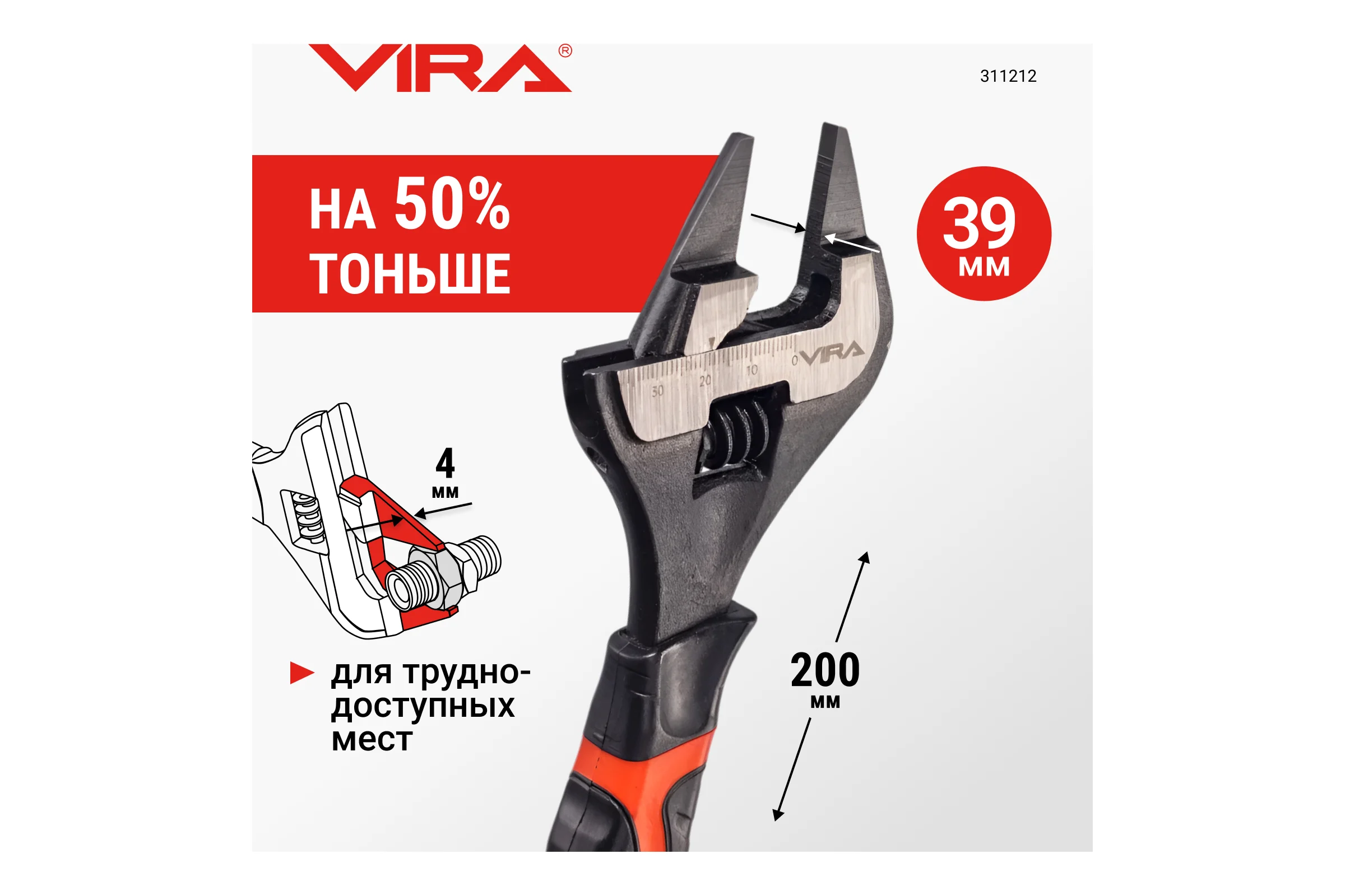 Ключ разводной с ультратонкими губками VIRA 200 мм 311212