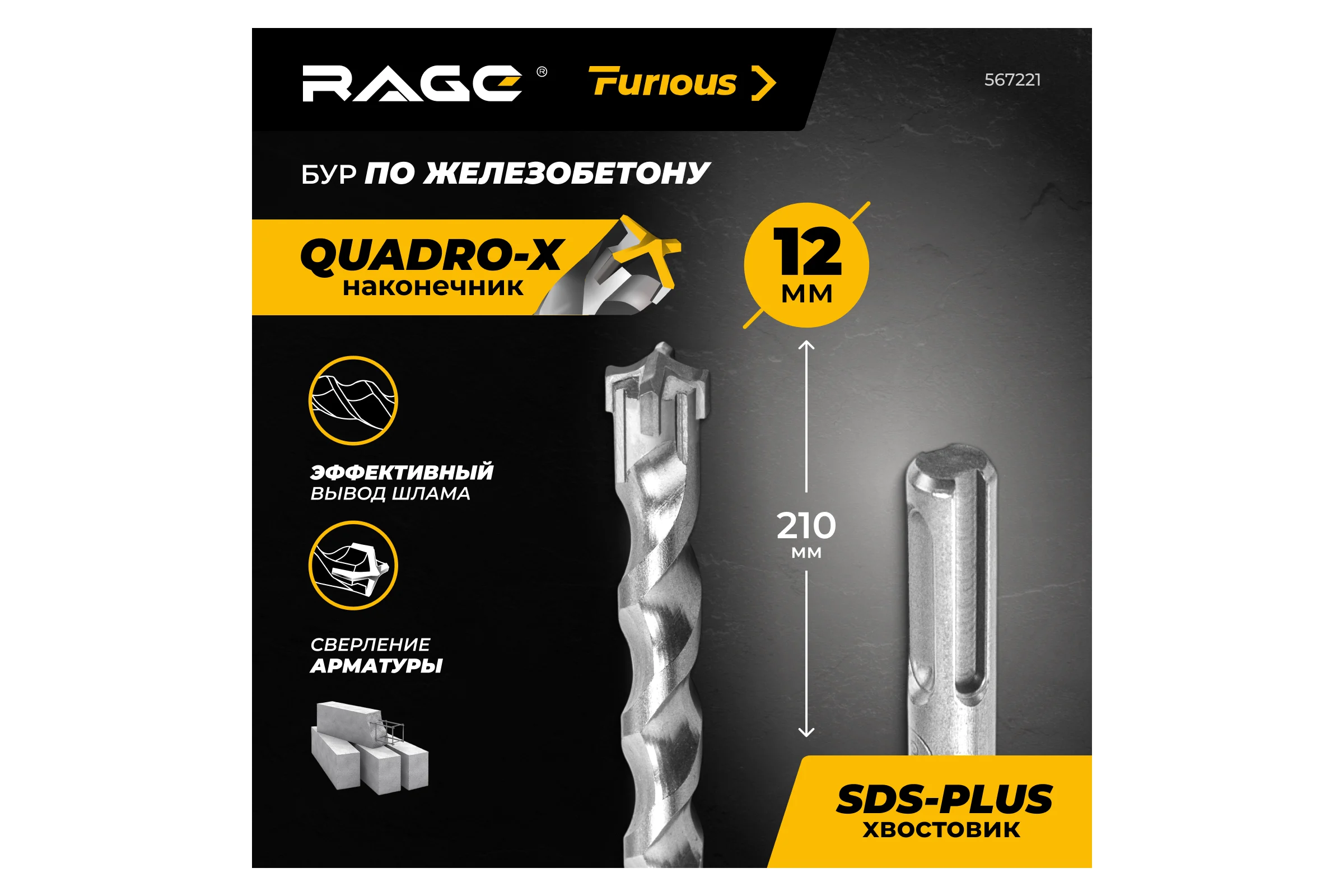 Бур по железобетону для перфоратора RAGE Furious 12 х 210 мм SDS-Plus Quadro-X 567221