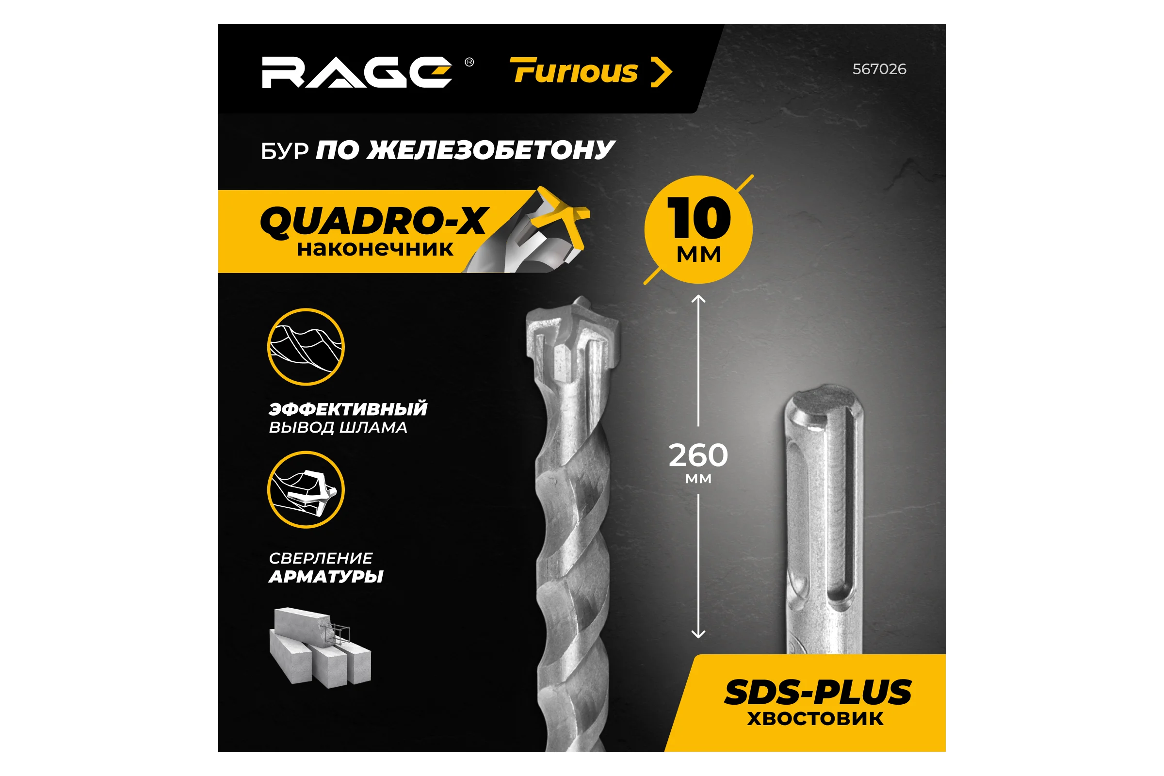 Бур по железобетону для перфоратора RAGE Furious 10 х 260 мм SDS-Plus Quadro-X 567026