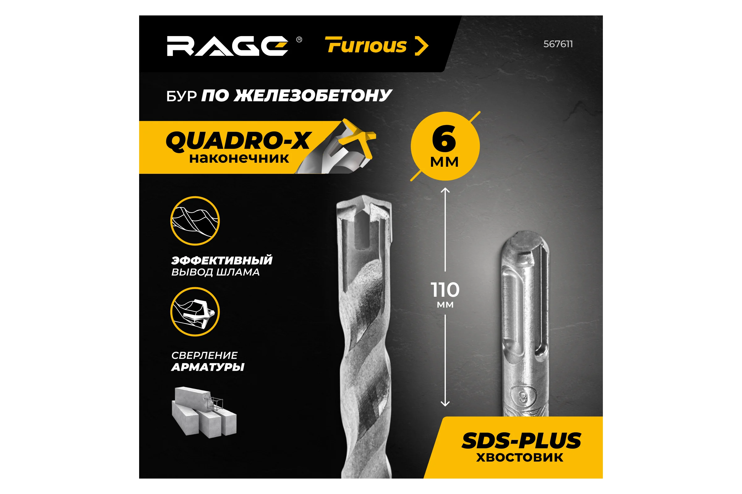 Бур по железобетону для перфоратора RAGE Furious 6 х 110 мм SDS-Plus Quadro-X 567611