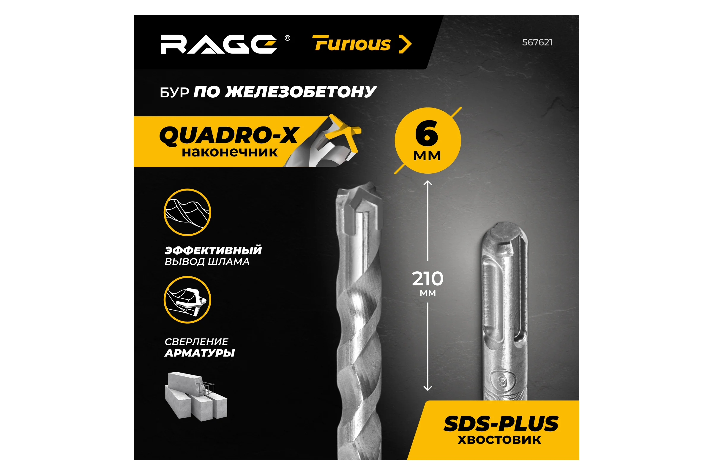 Бур по железобетону для перфоратора RAGE Furious 6 х 210 мм SDS-Plus Quadro-X 567621