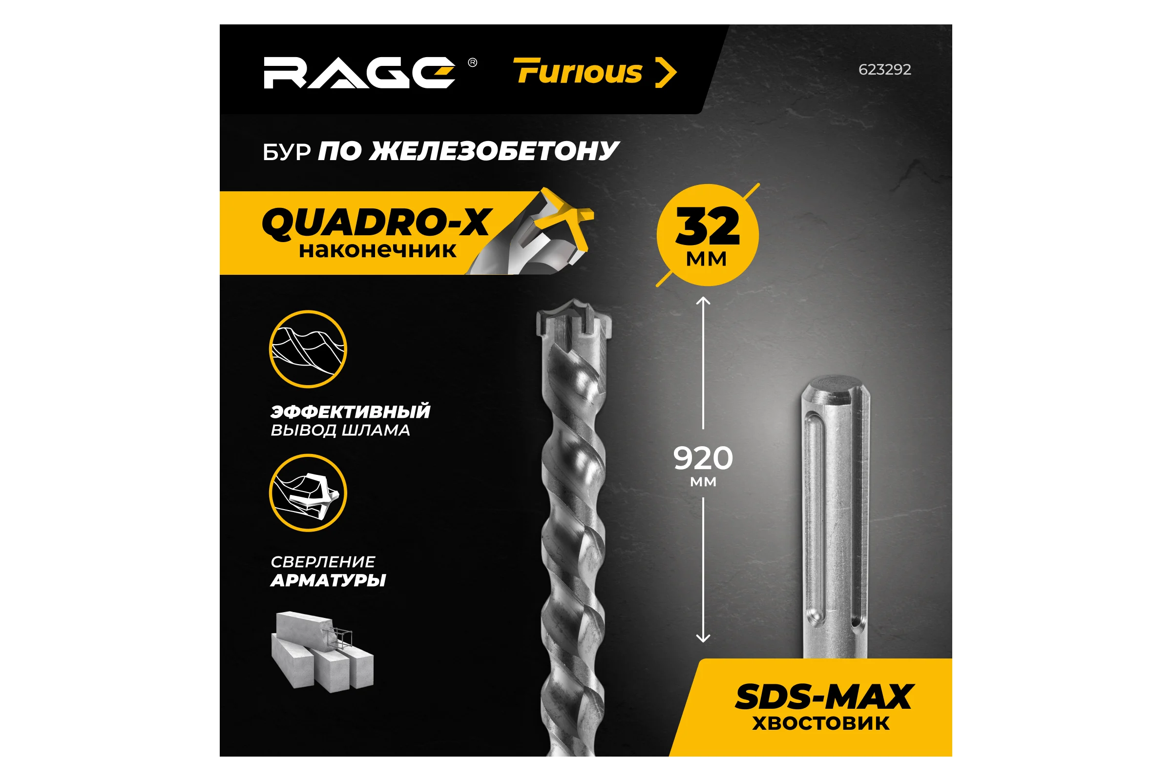 Бур по железобетону для перфоратора RAGE Furious 32 х 920 мм SDS-Max Quadro-X 623292