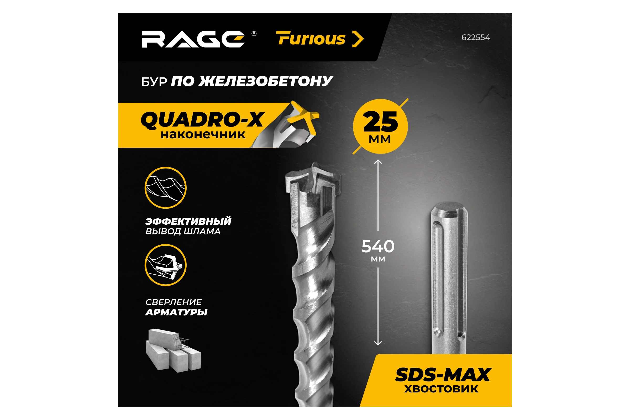 Бур по железобетону для перфоратора RAGE Furious 25 х 540 мм SDS-Max Quadro-X 622554