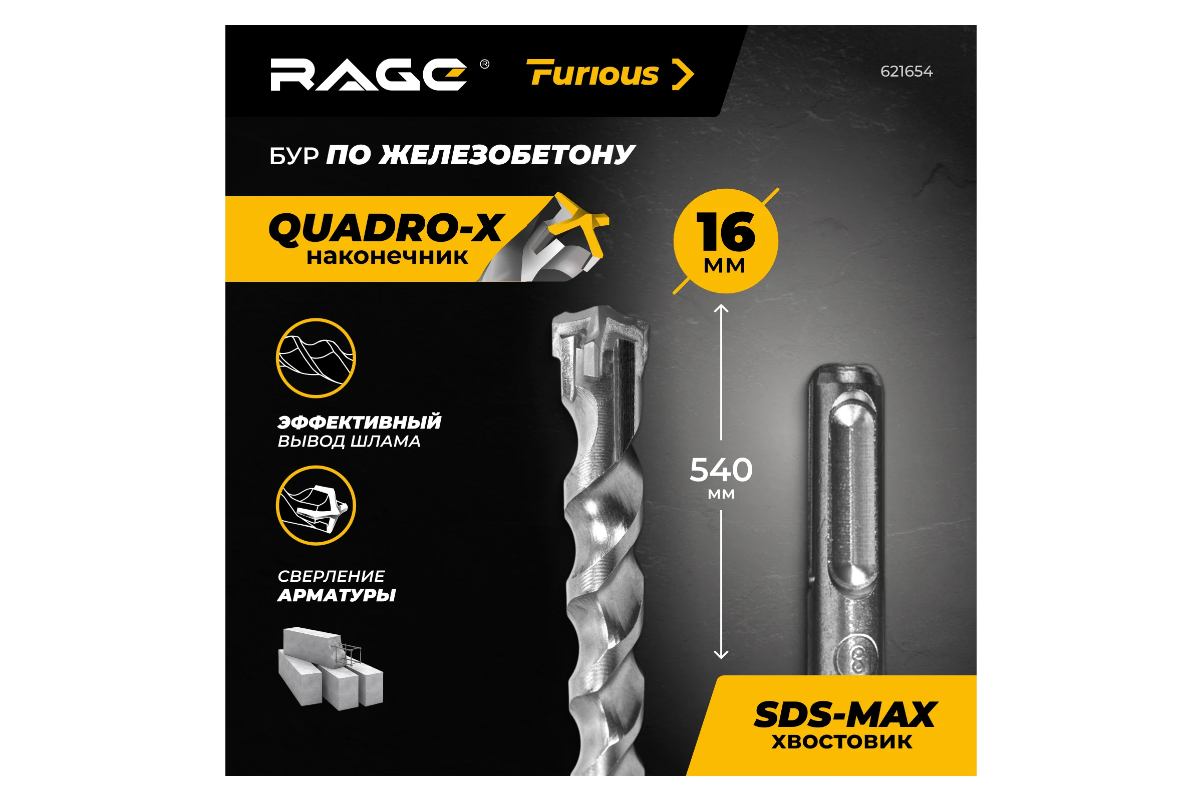 Бур по железобетону для перфоратора RAGE Furious 16 х 540 мм SDS-Max Quadro-X 621654