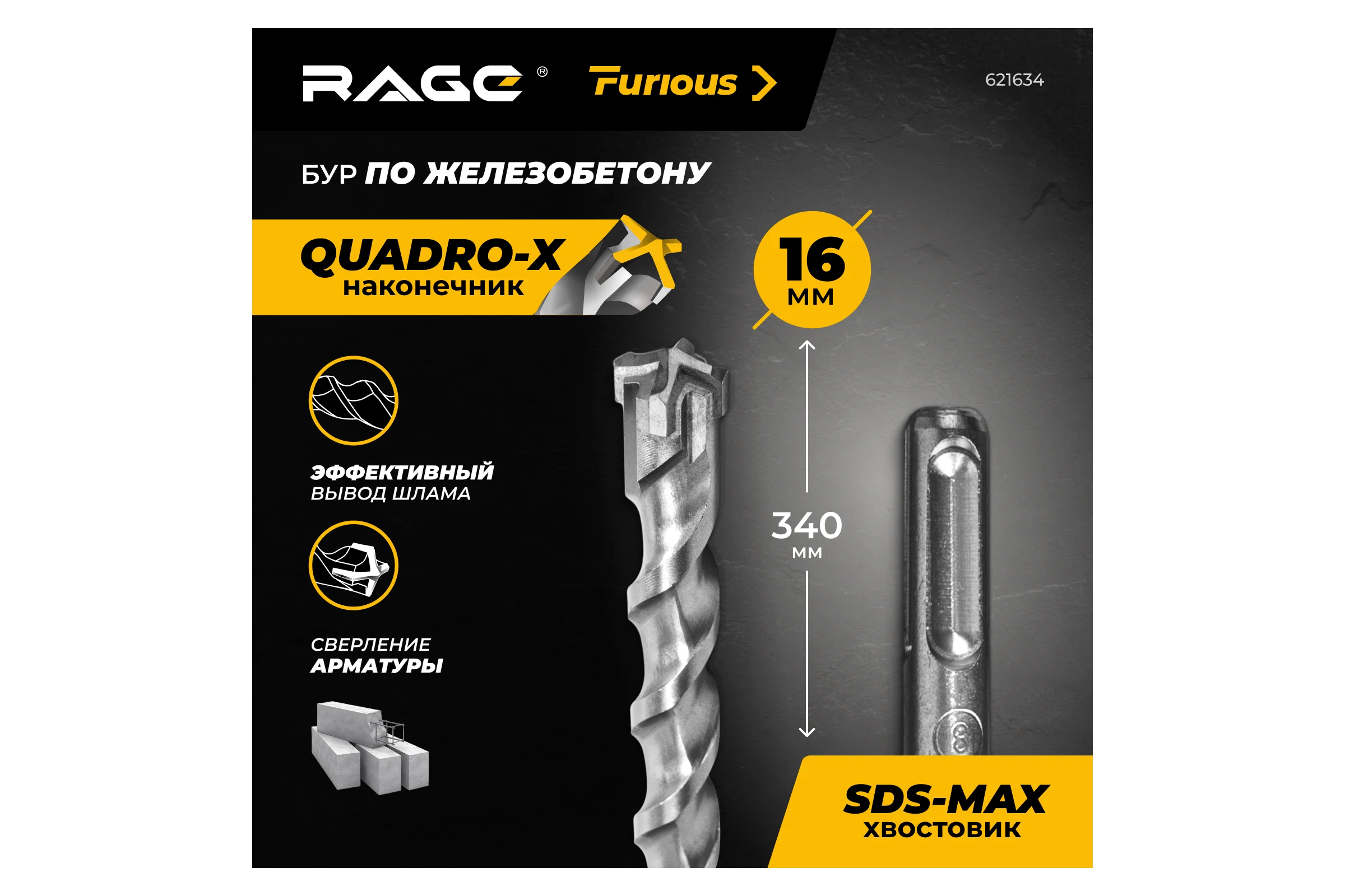 Бур по железобетону для перфоратора RAGE Furious 16 х 340 мм SDS-Max Quadro-X 621634