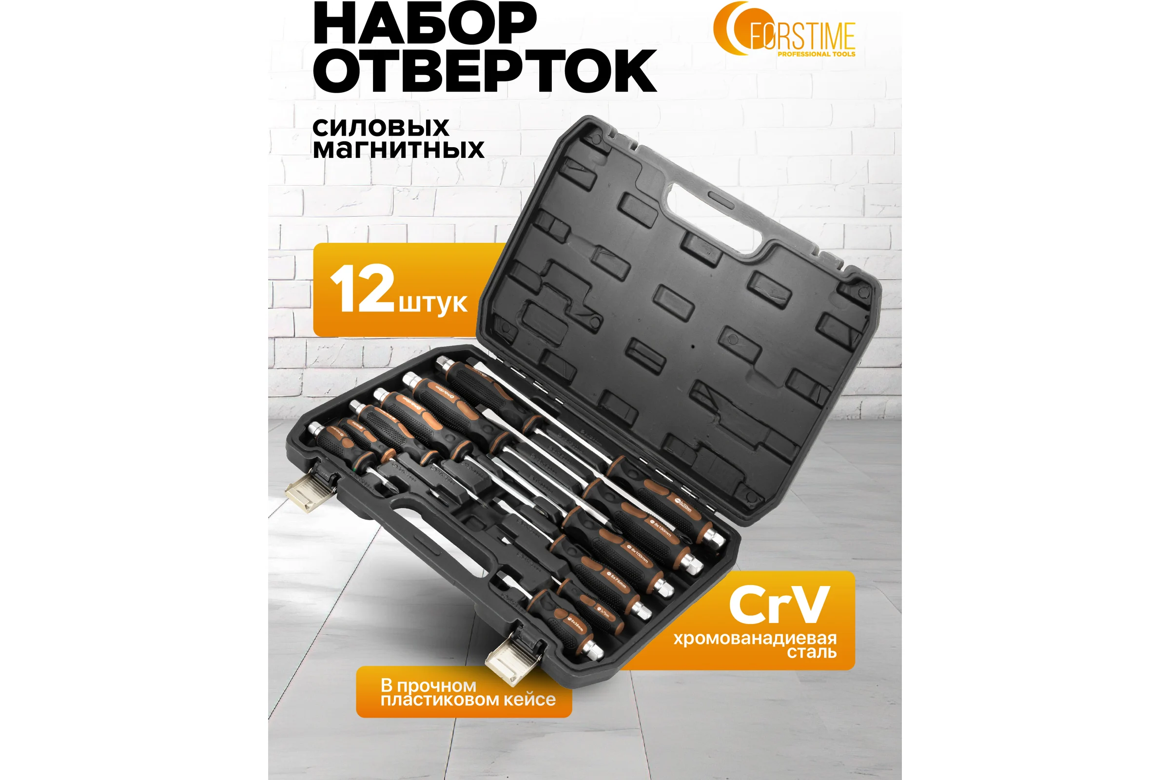 Набор отверток FORSTIME 12 предметов FT-21310(65811)