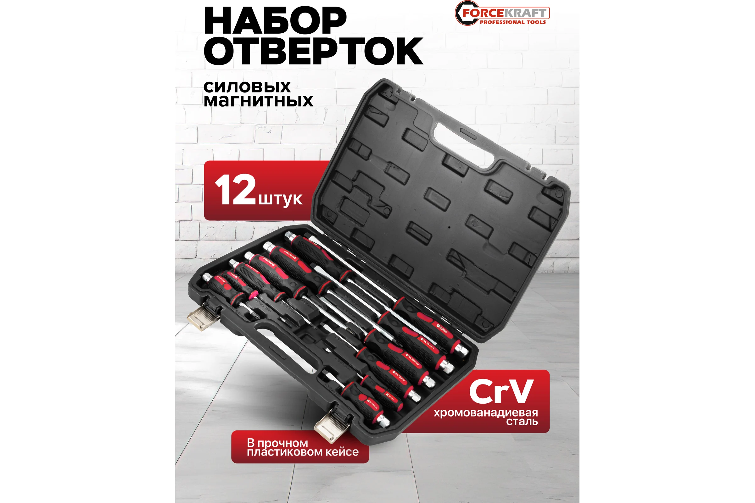 Набор отверток Forcekraft 12 предметов FK-21310(65804)