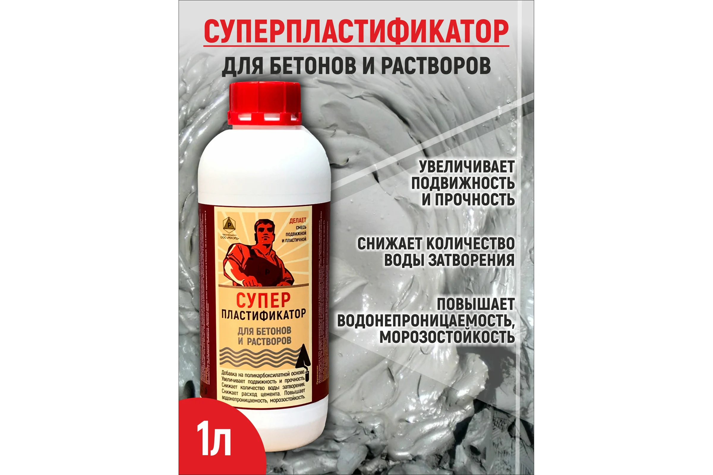 Суперпластификатор для бетонов и растворов РЕКОРД 1 л СПР3