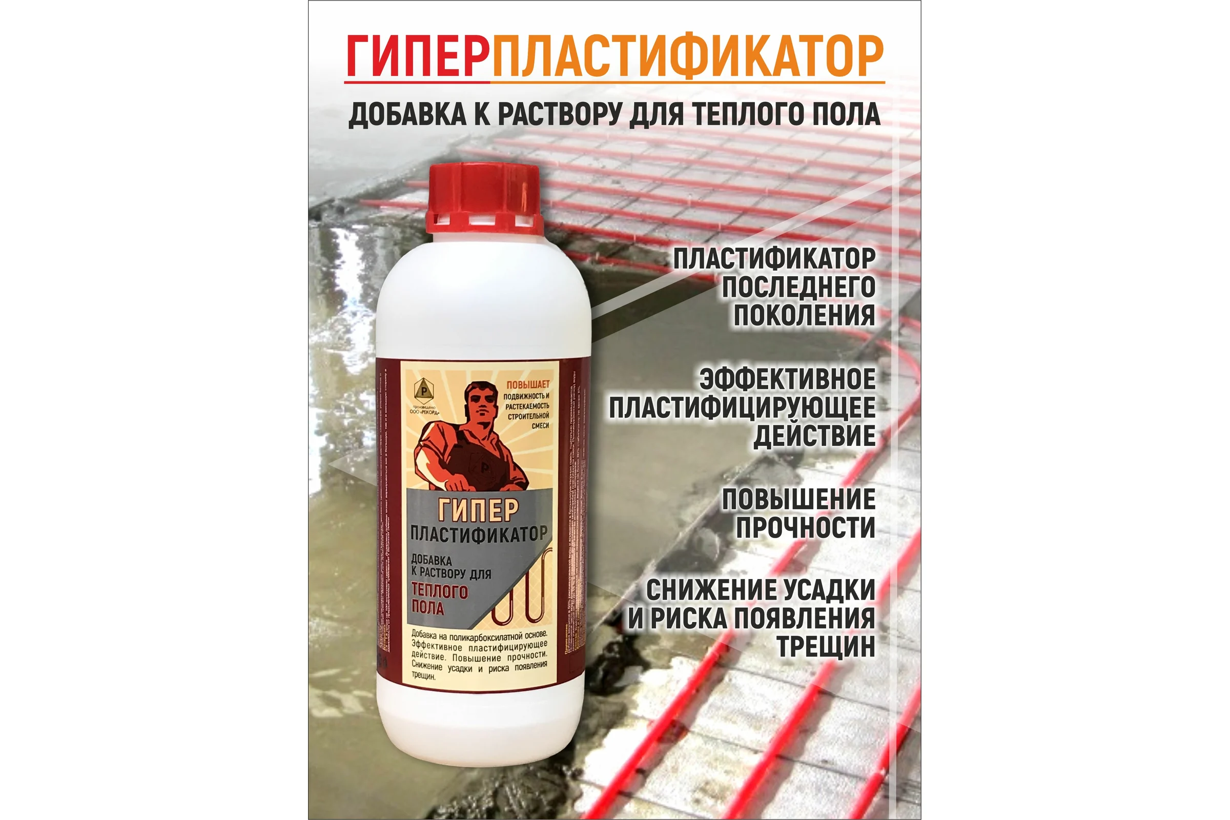 Гиперпластификатор для теплого пола РЕКОРД 1 л ГДТ3