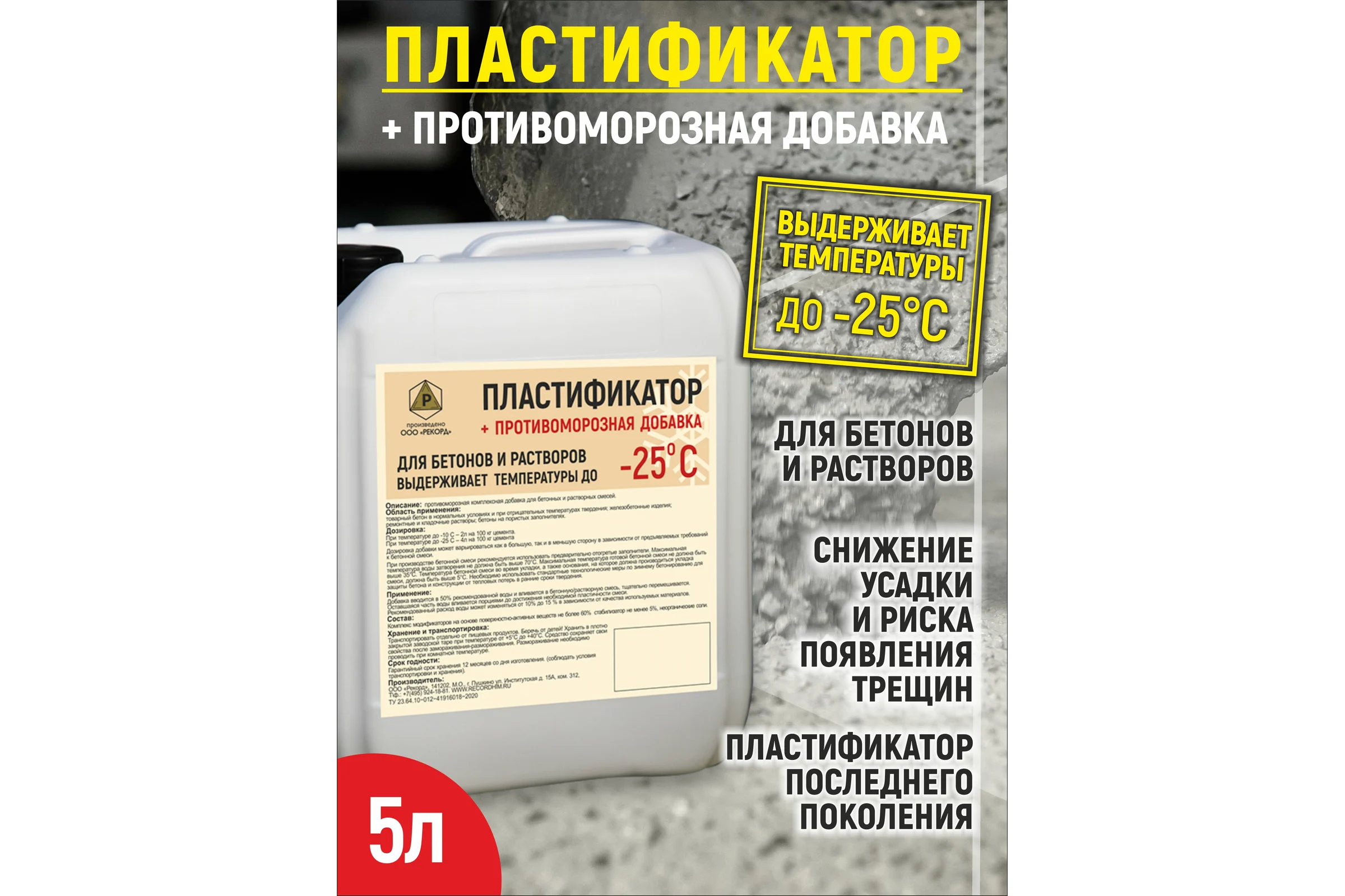 Пластификатор противоморозная добавка - 25 С РЕКОРД 5 л ППР1