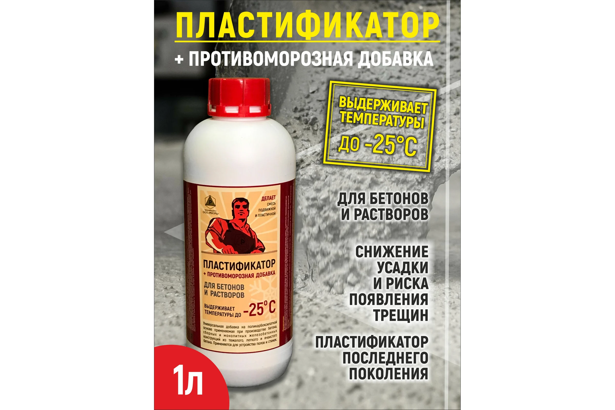 Пластификатор противоморозная добавка - 25 С РЕКОРД 1 л ППР3