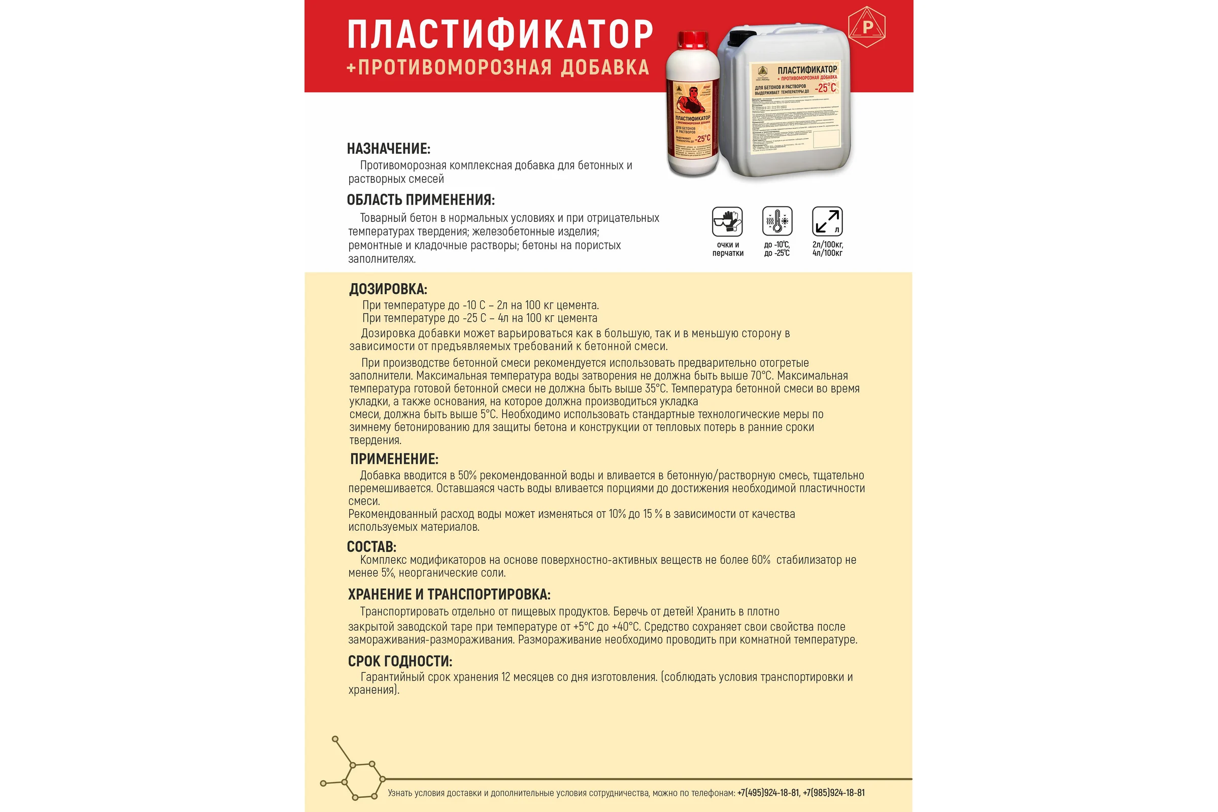 Пластификатор противоморозная добавка - 25 С РЕКОРД 1 л ППР3