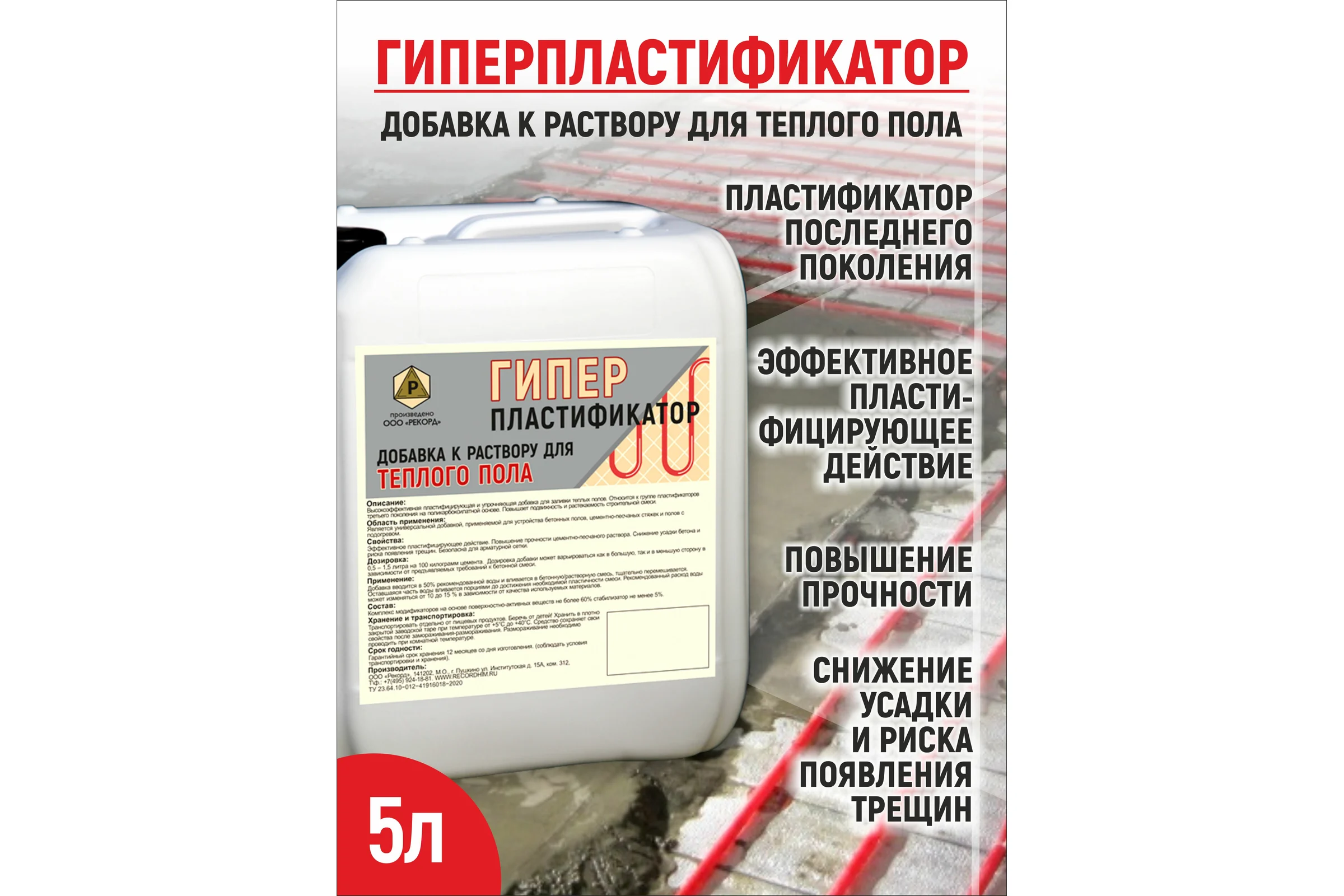 Гиперпластификатор для теплого пола РЕКОРД 5 л ГДТ1