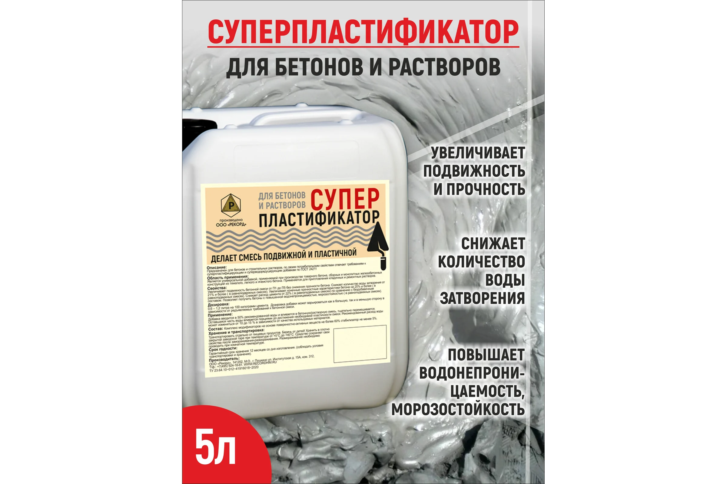 Суперпластификатор для бетонов и растворов РЕКОРД 5 л СПР1