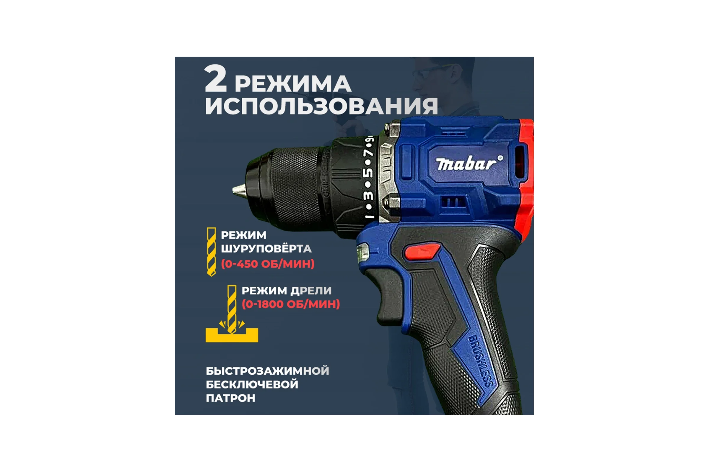 Аккумуляторная бесщёточная Дрель-Шуруповёрт MABAR S21-MK