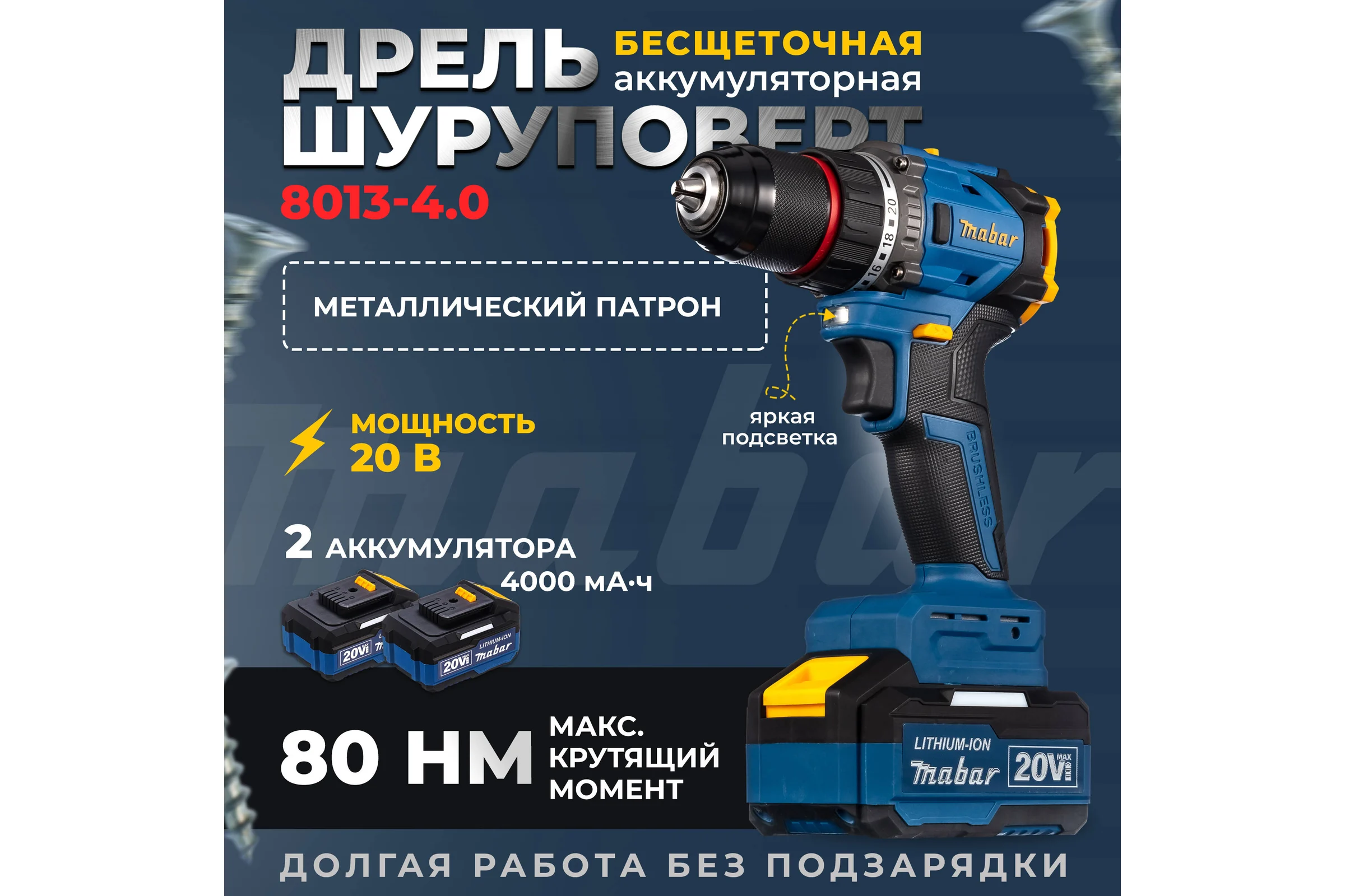 Аккумуляторная бесщёточная Дрель-Шуруповёрт MABAR УДАРНАЯ 8013-МК-4.0АН 8013-МК-4.0