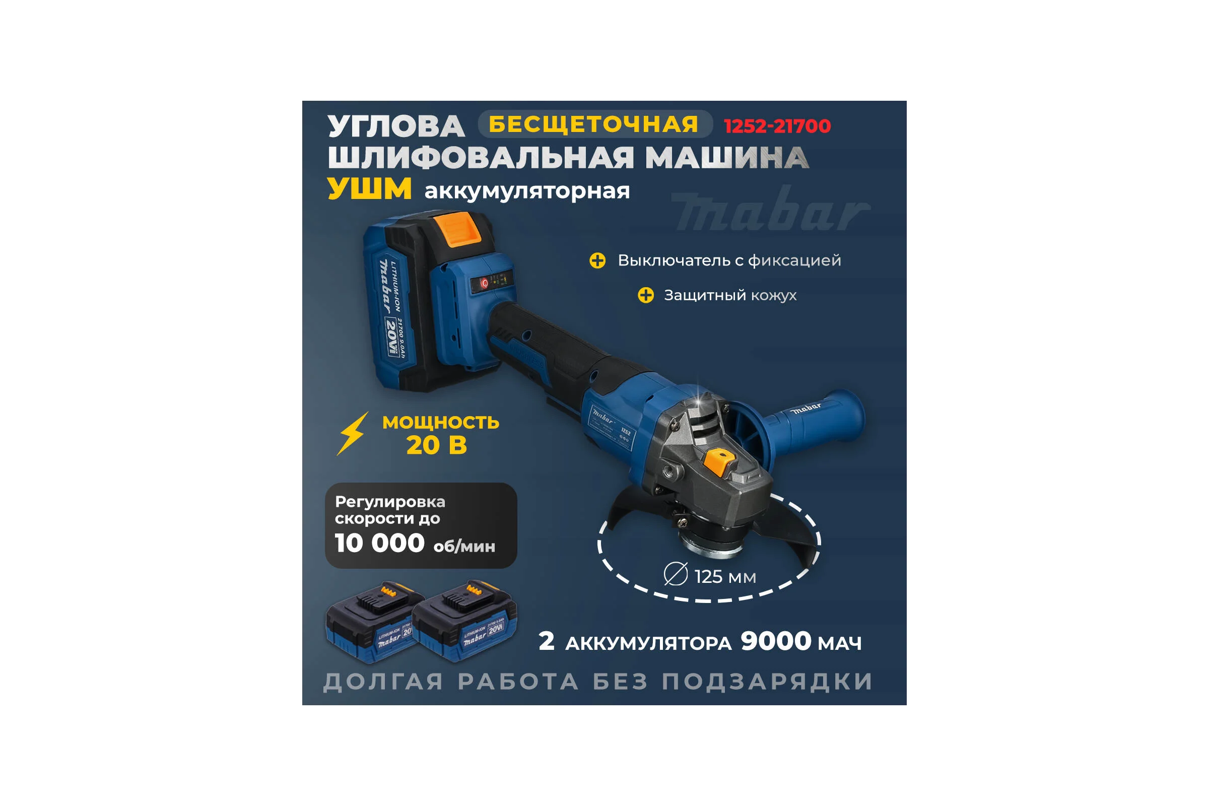 УШМ бесщёточная MABAR с литиево-ионным аккумулятором 1252-МК-8.0