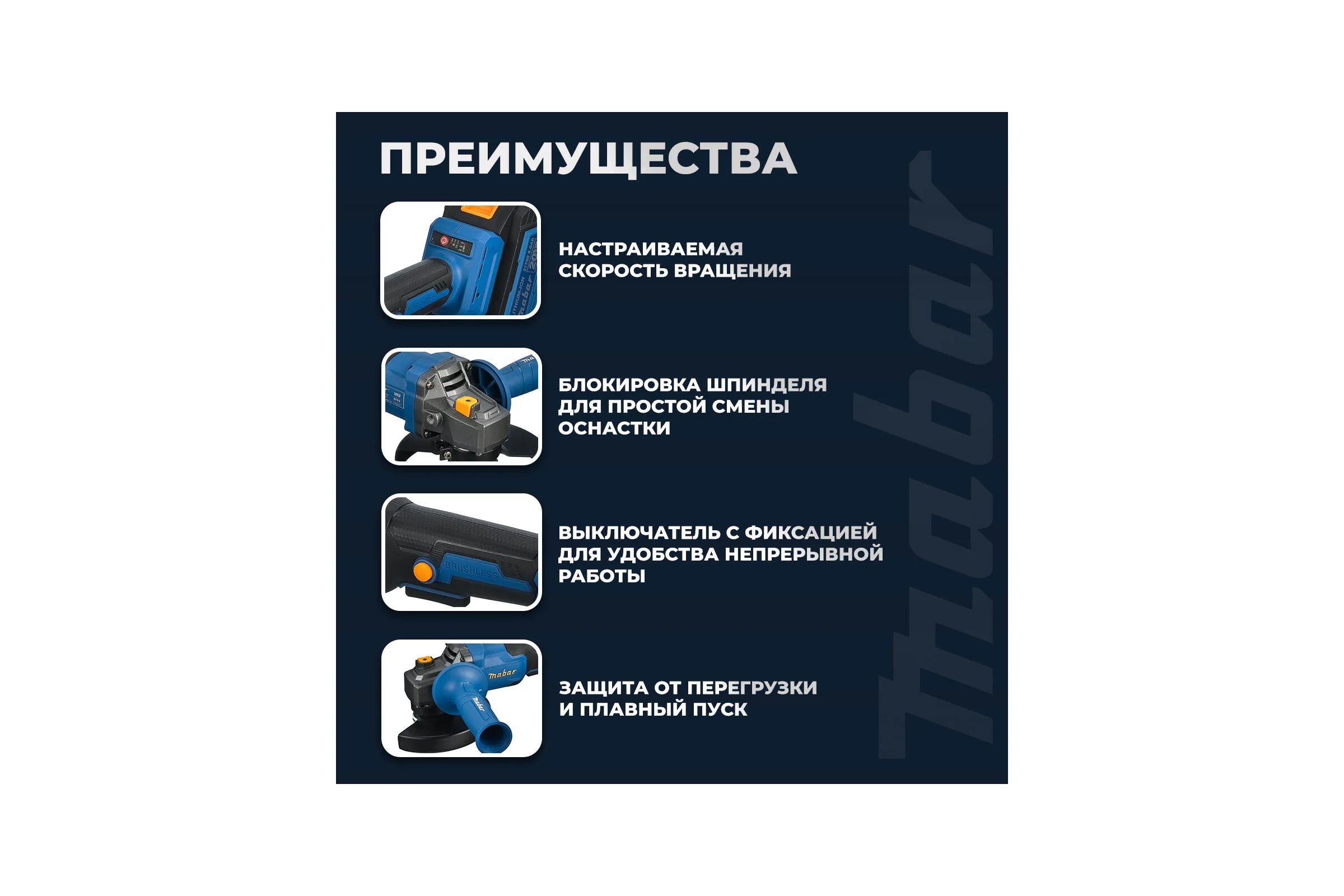УШМ бесщёточная MABAR с литиево-ионным аккумулятором 1252-МК-8.0