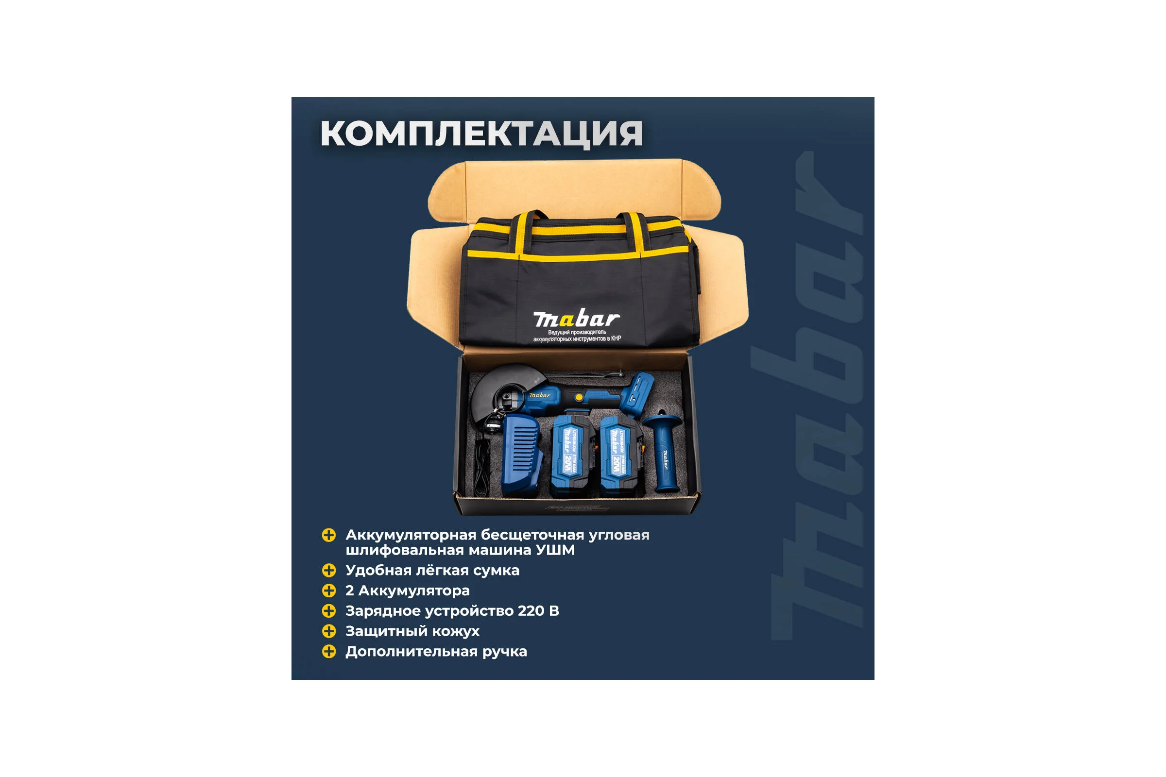 УШМ бесщёточная MABAR с литиево-ионным аккумулятором 1252-МК-8.0