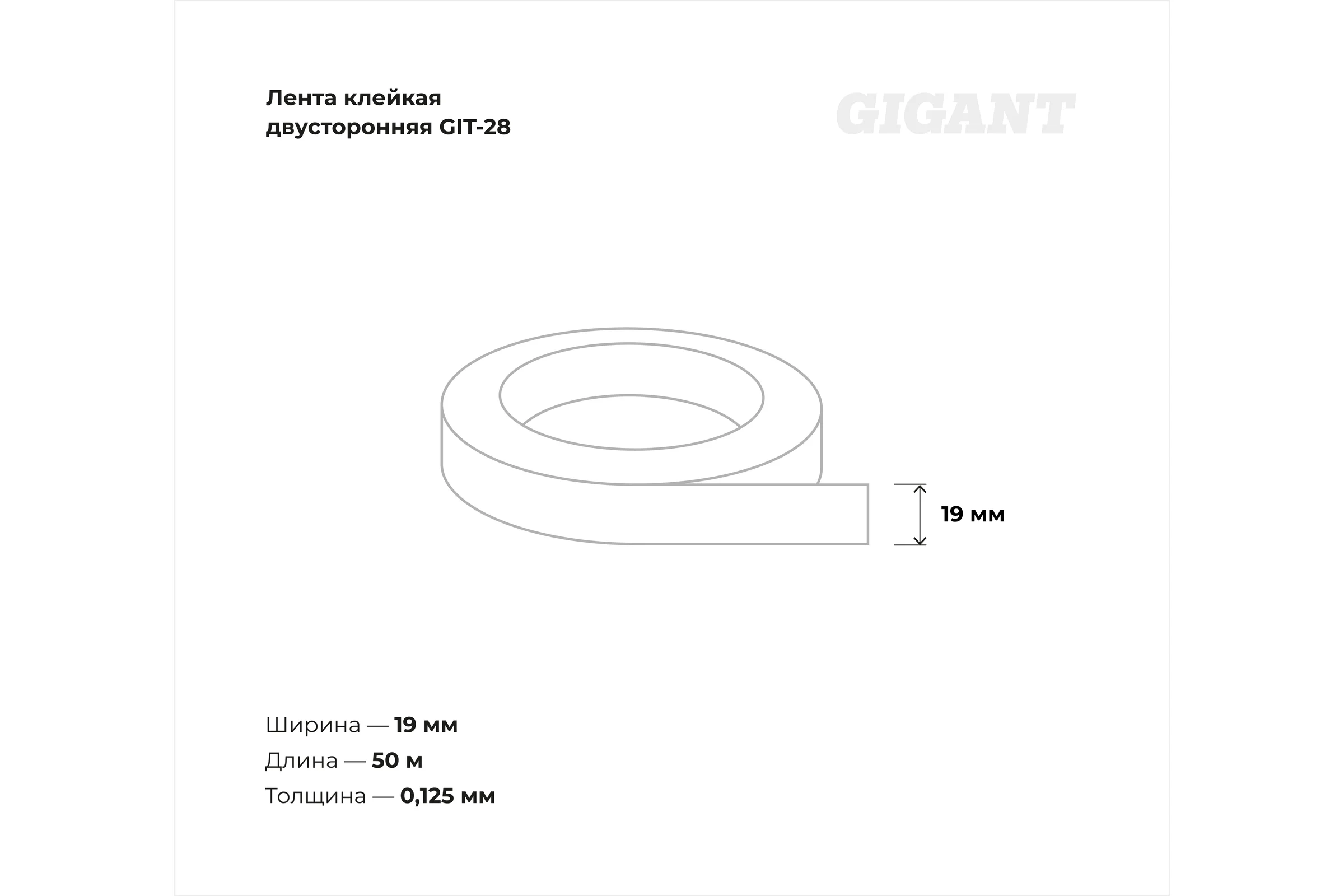 Малярная клейкая лента Gigant 19мм x 50м GIT-28