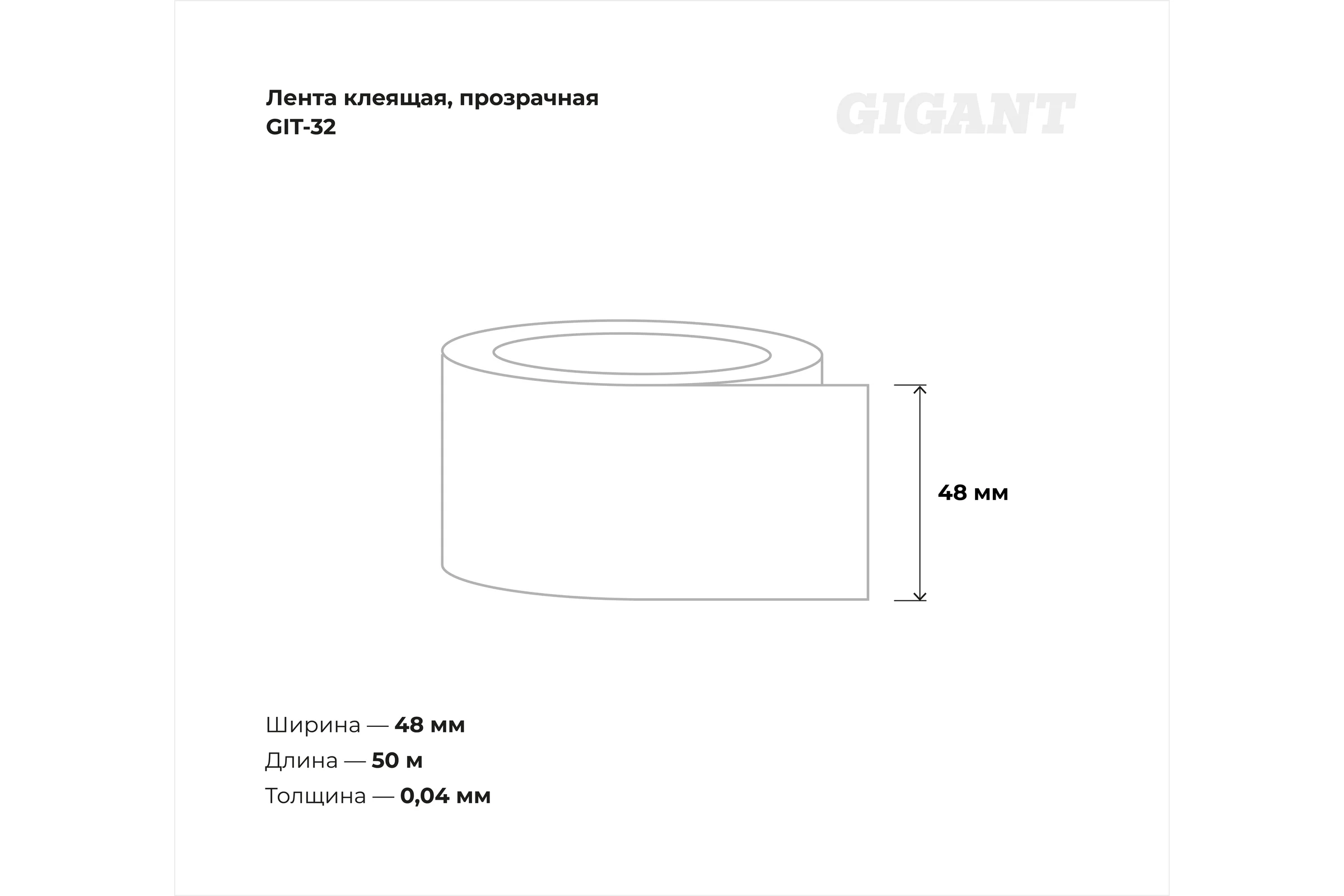 Прозрачная клеящая лента Gigant 48мм х 50м GIT-32