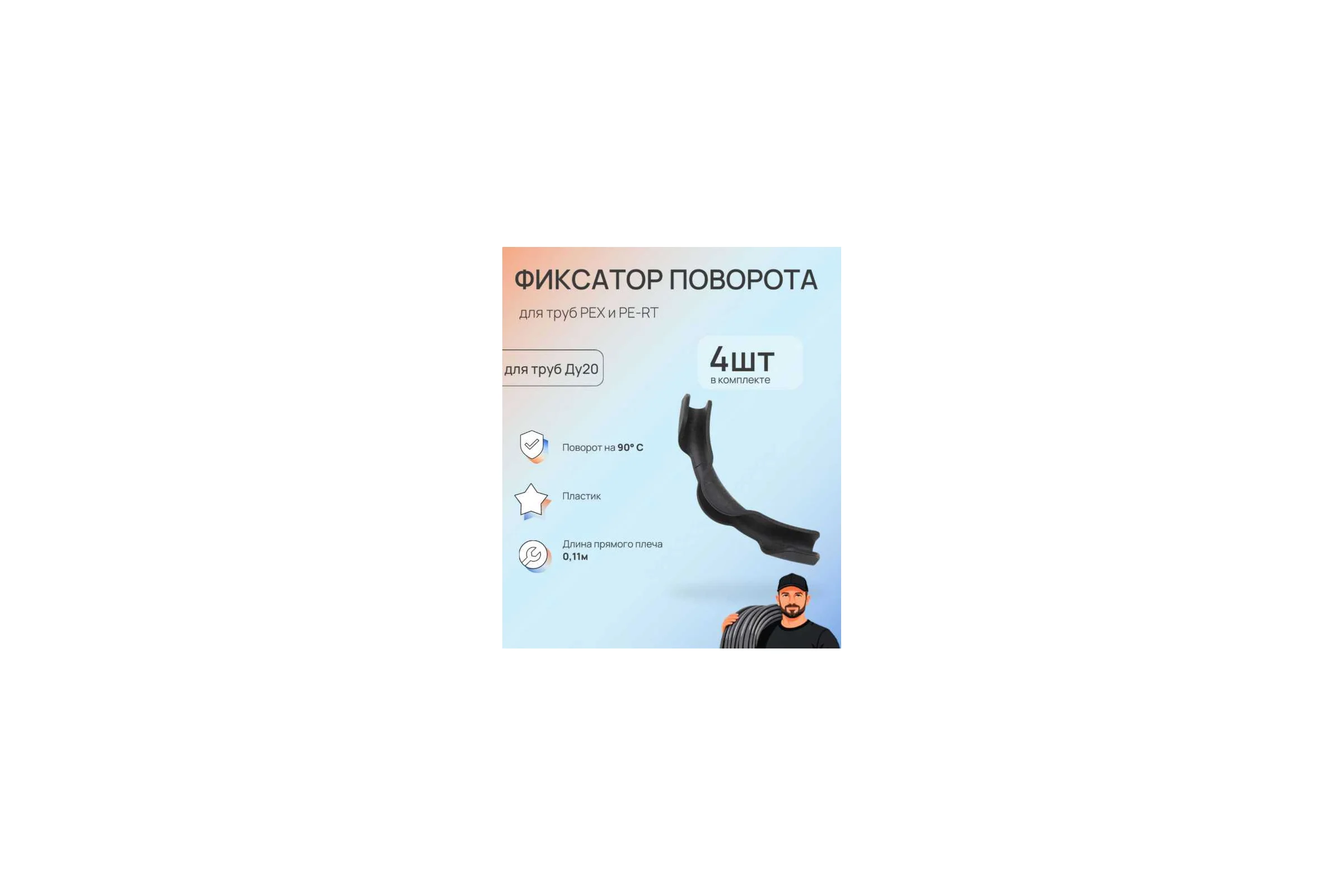 Фиксатор поворота трубы SANEXT 20 на 90 град. (4шт) 4952_4