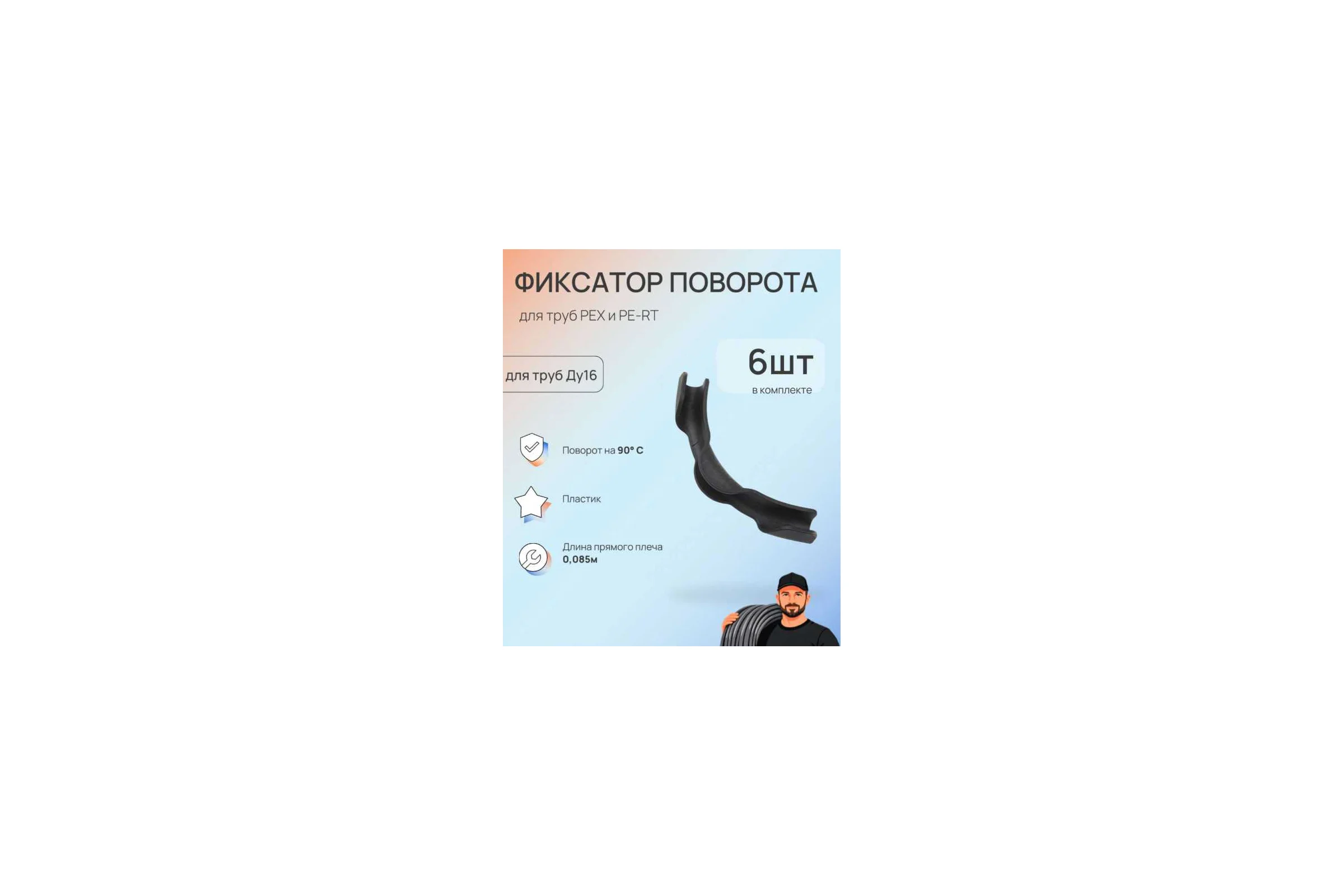 Фиксатор поворота трубы SANEXT 16 на 90 град. (6шт) 4951_6