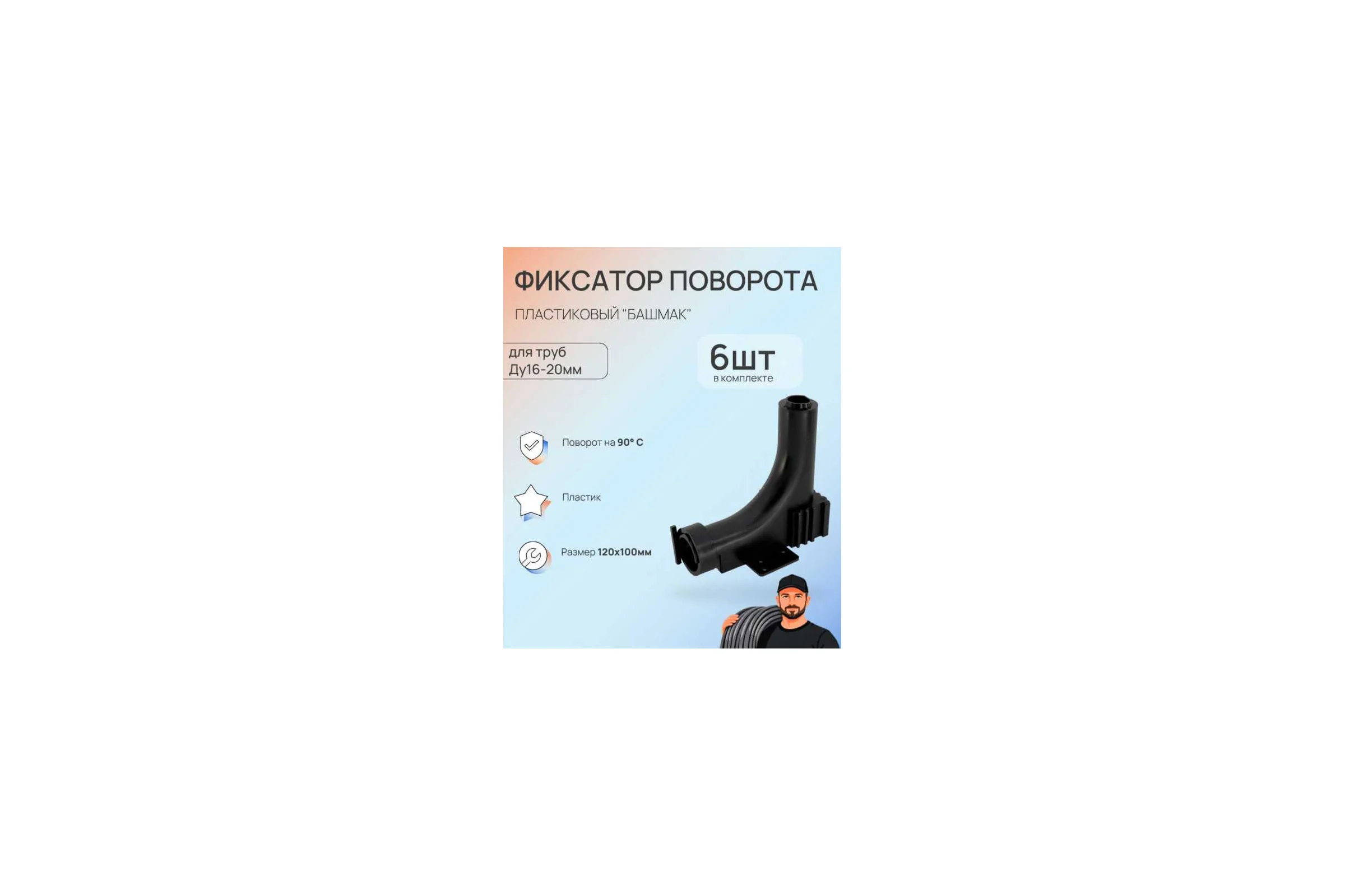Фиксатор поворота трубы SANEXT (6шт) 16-20 на 90 град. (пластиковый башмак) 4955_6
