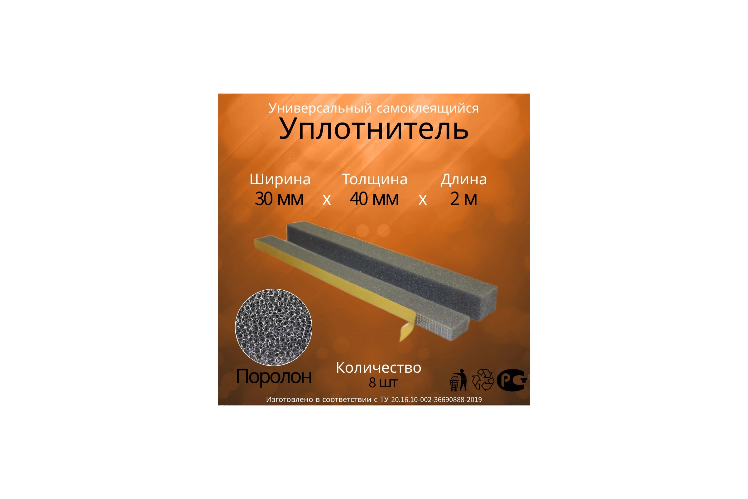 Уплотнитель универсальный Руфизол самоклеящийся, ППУ поролон, (30 ммх40 мм) 2 м (8 шт) УУс3040х2Вмикро1_ВИш